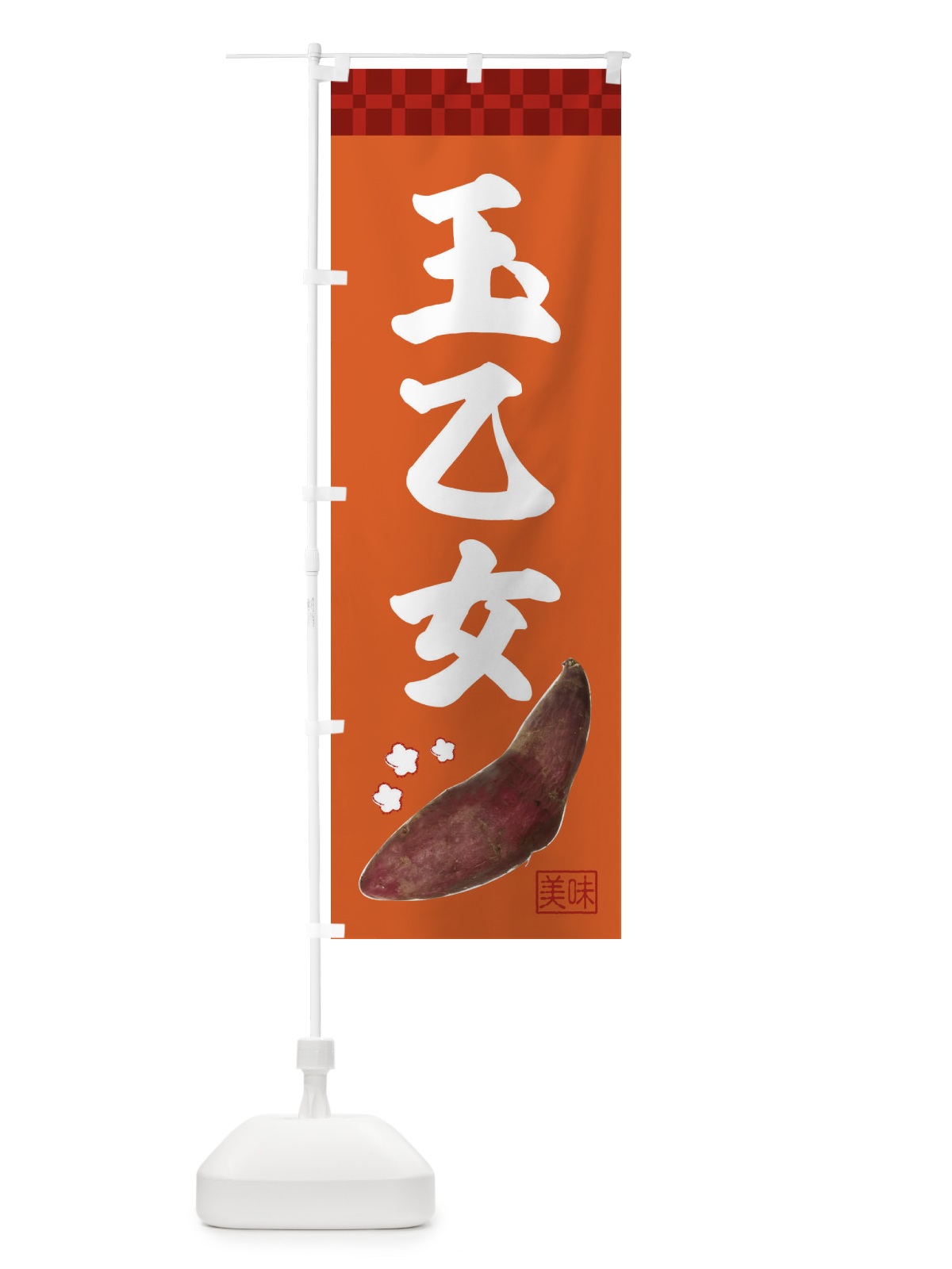 のぼり 玉乙女・焼き芋・さつま芋 のぼり旗 3HTL(デザイン【B】)