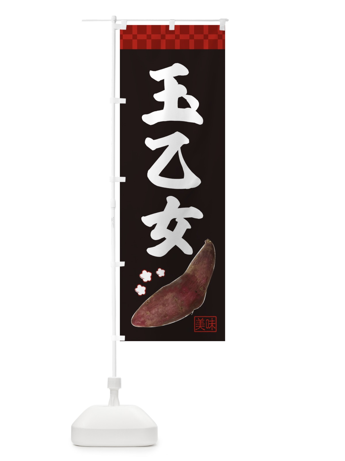 のぼり 玉乙女・焼き芋・さつま芋 のぼり旗 3HTL(デザイン【C】)