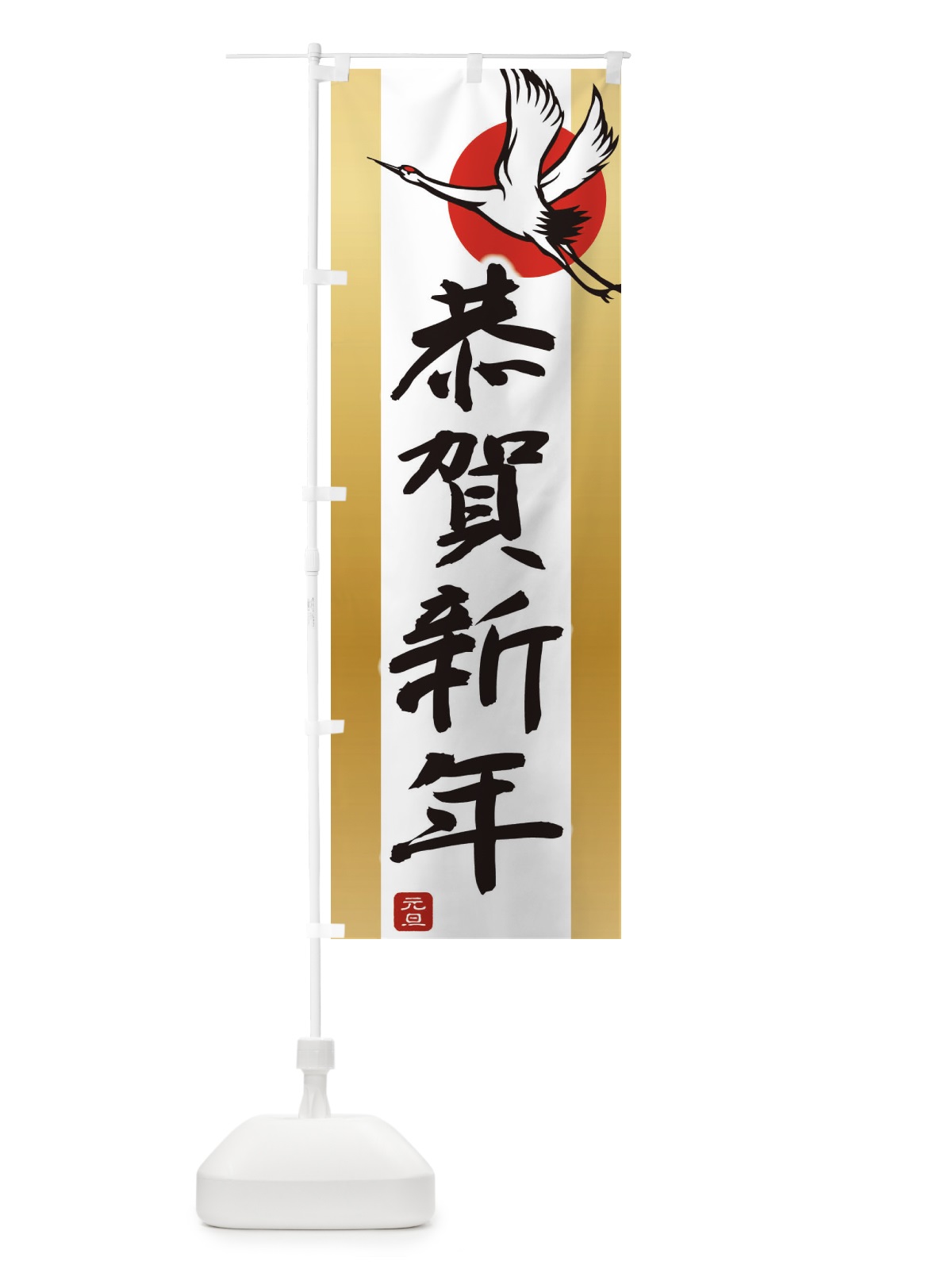 のぼり 恭賀新年・謹賀新年・正月・元旦 のぼり旗 3HTN(デザイン【A】)