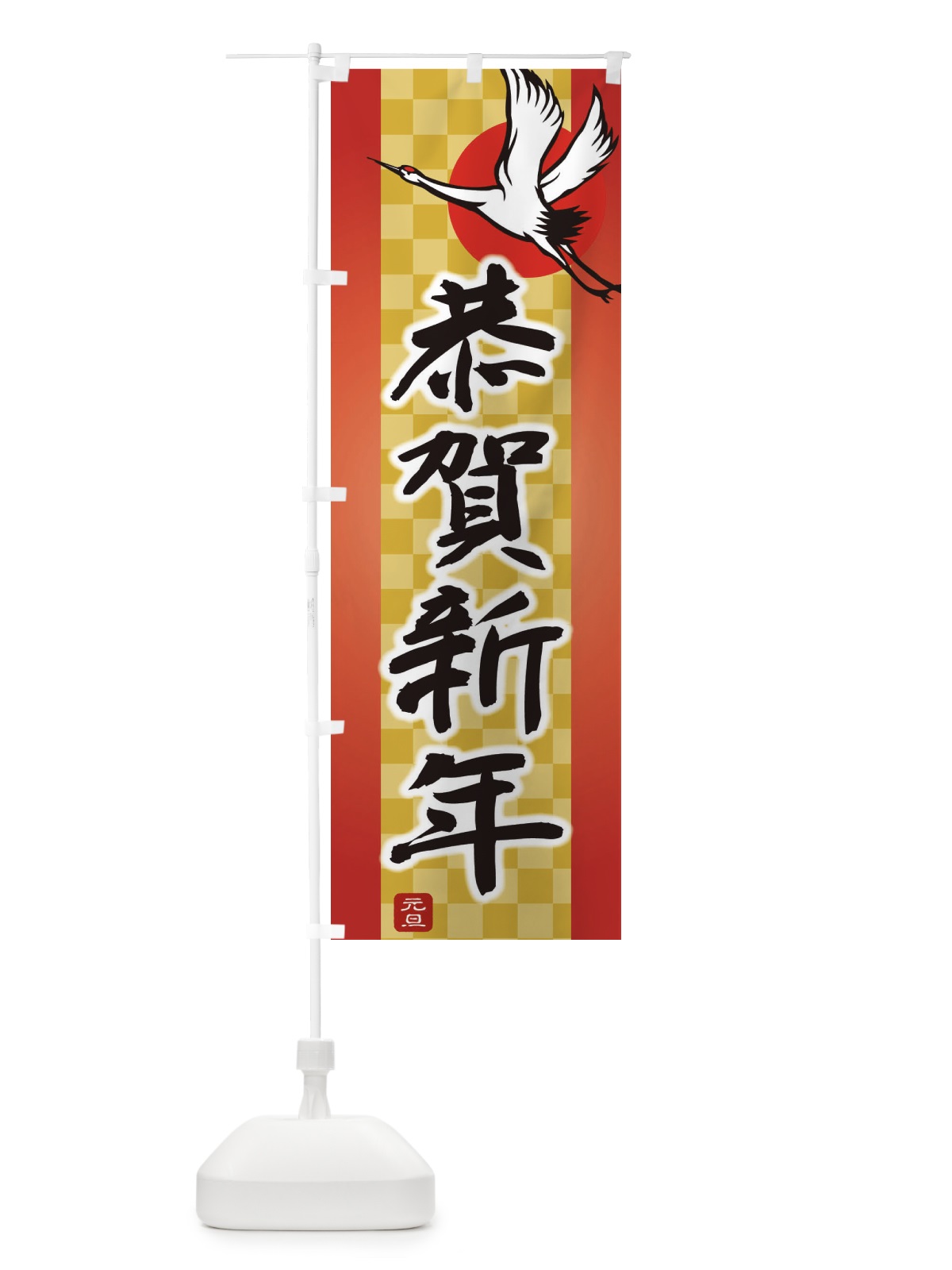 のぼり 恭賀新年・謹賀新年・正月・元旦 のぼり旗 3HTN(デザイン【B】)