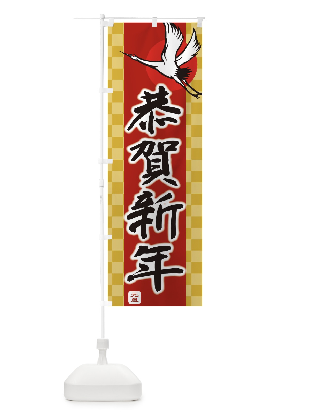 のぼり 恭賀新年・謹賀新年・正月・元旦 のぼり旗 3HTN(デザイン【C】)