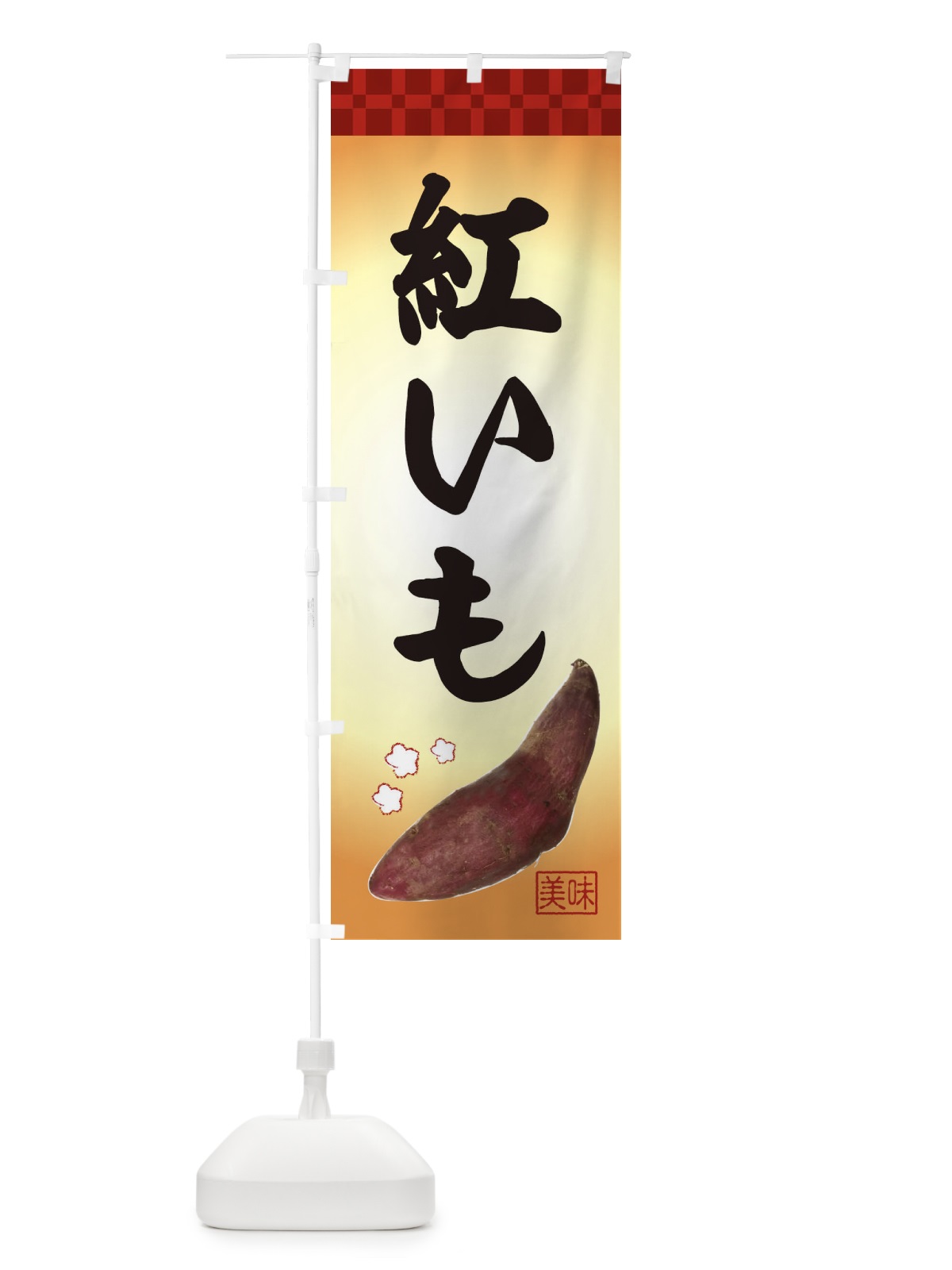 のぼり 紅いも・焼き芋・さつま芋 のぼり旗 3HTP(デザイン【A】)