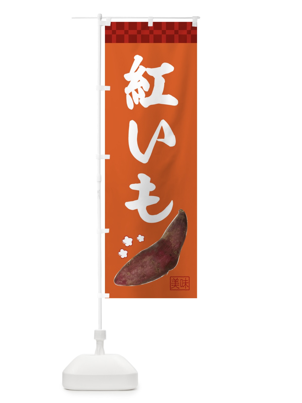 のぼり 紅いも・焼き芋・さつま芋 のぼり旗 3HTP(デザイン【B】)