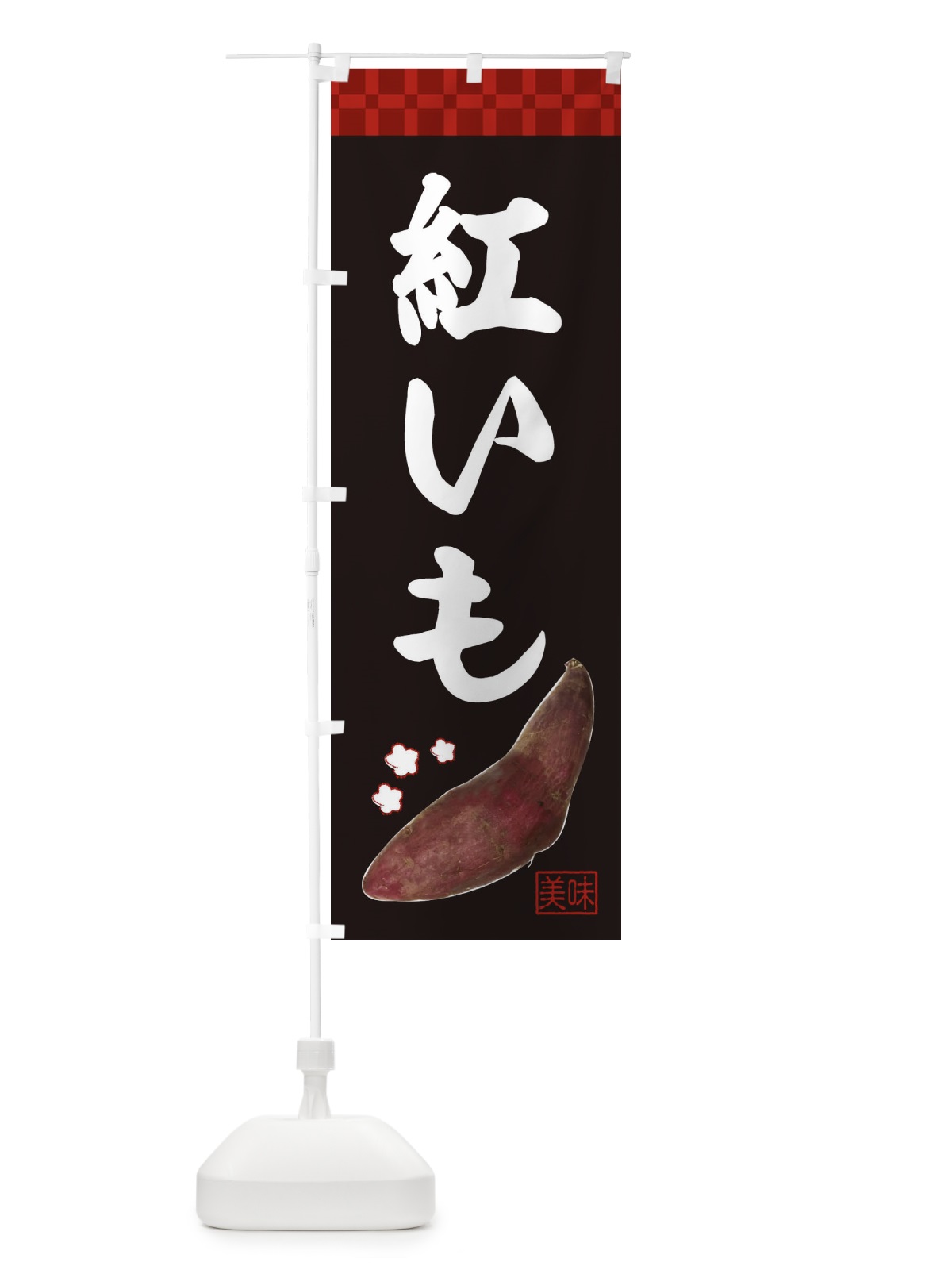 のぼり 紅いも・焼き芋・さつま芋 のぼり旗 3HTP(デザイン【C】)