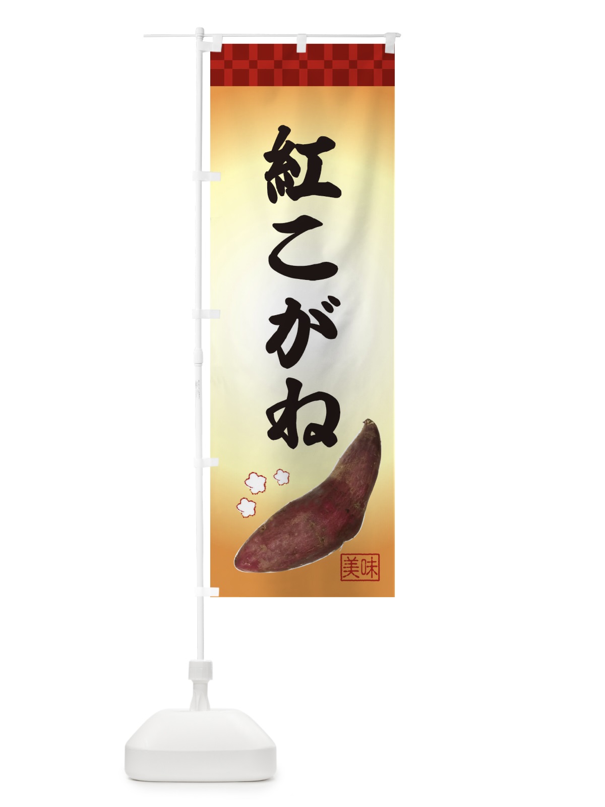 のぼり 紅こがね・焼き芋・さつま芋 のぼり旗 3HTR(デザイン【A】)