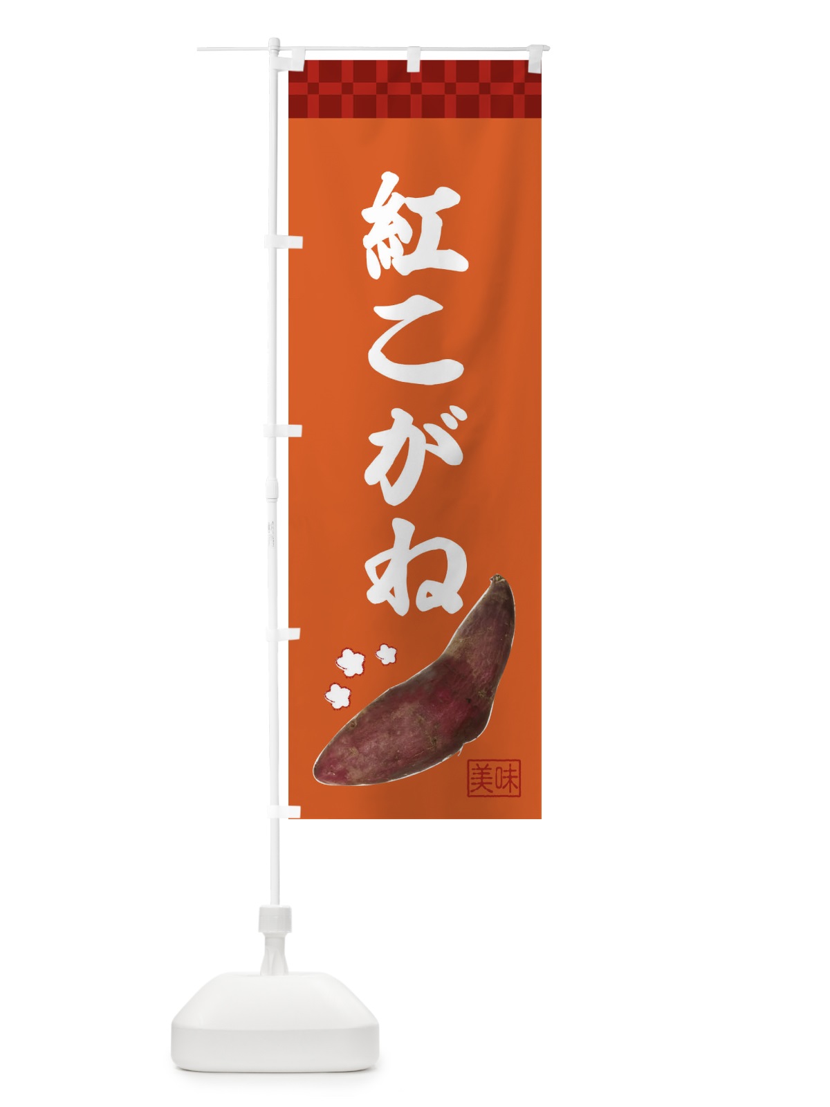 のぼり 紅こがね・焼き芋・さつま芋 のぼり旗 3HTR(デザイン【B】)