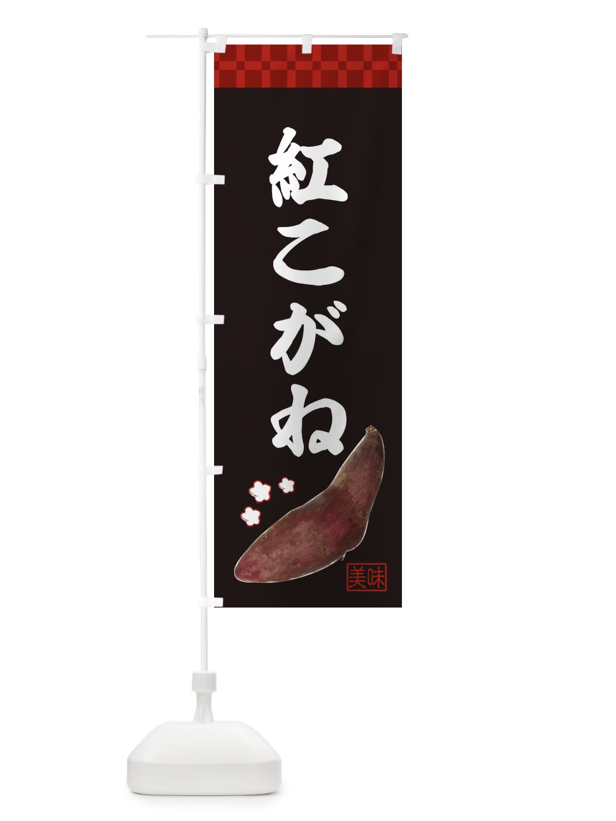 のぼり 紅こがね・焼き芋・さつま芋 のぼり旗 3HTR(デザイン【C】)