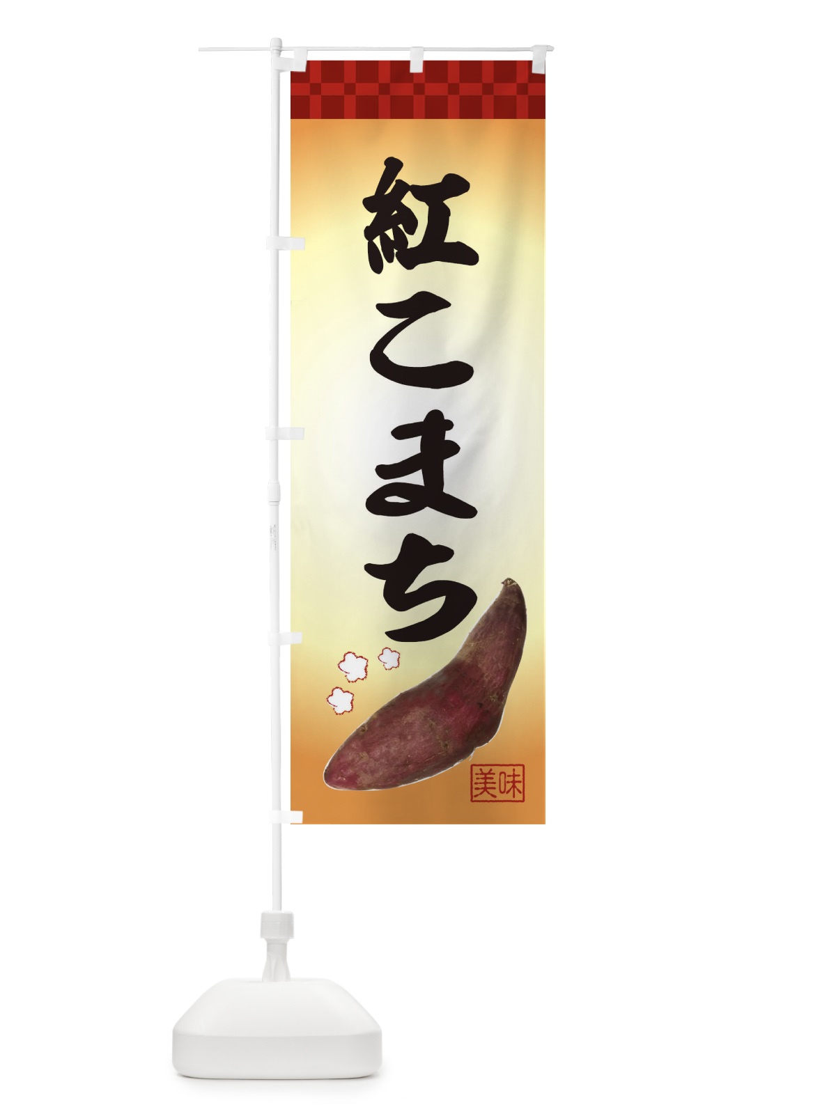 のぼり 紅こまち・焼き芋・さつま芋 のぼり旗 3HTS(デザイン【A】)