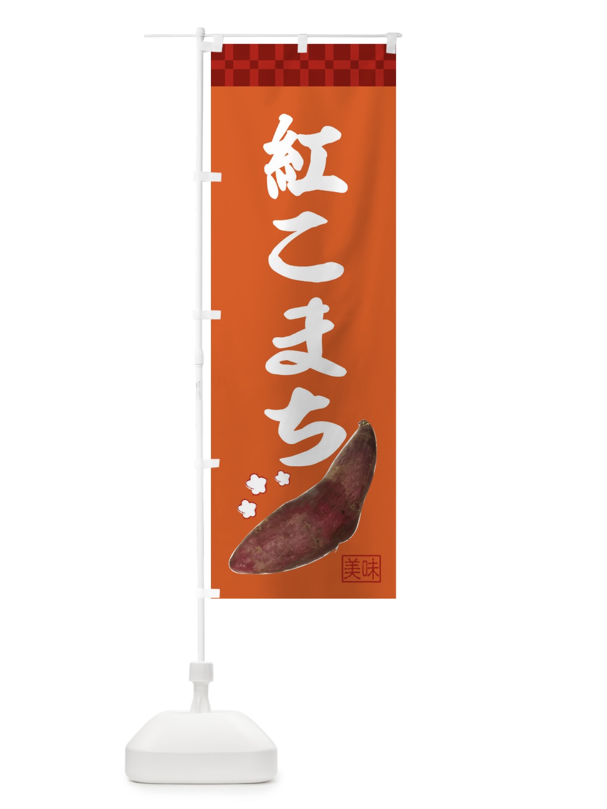 のぼり 紅こまち・焼き芋・さつま芋 のぼり旗 3HTS(デザイン【B】)