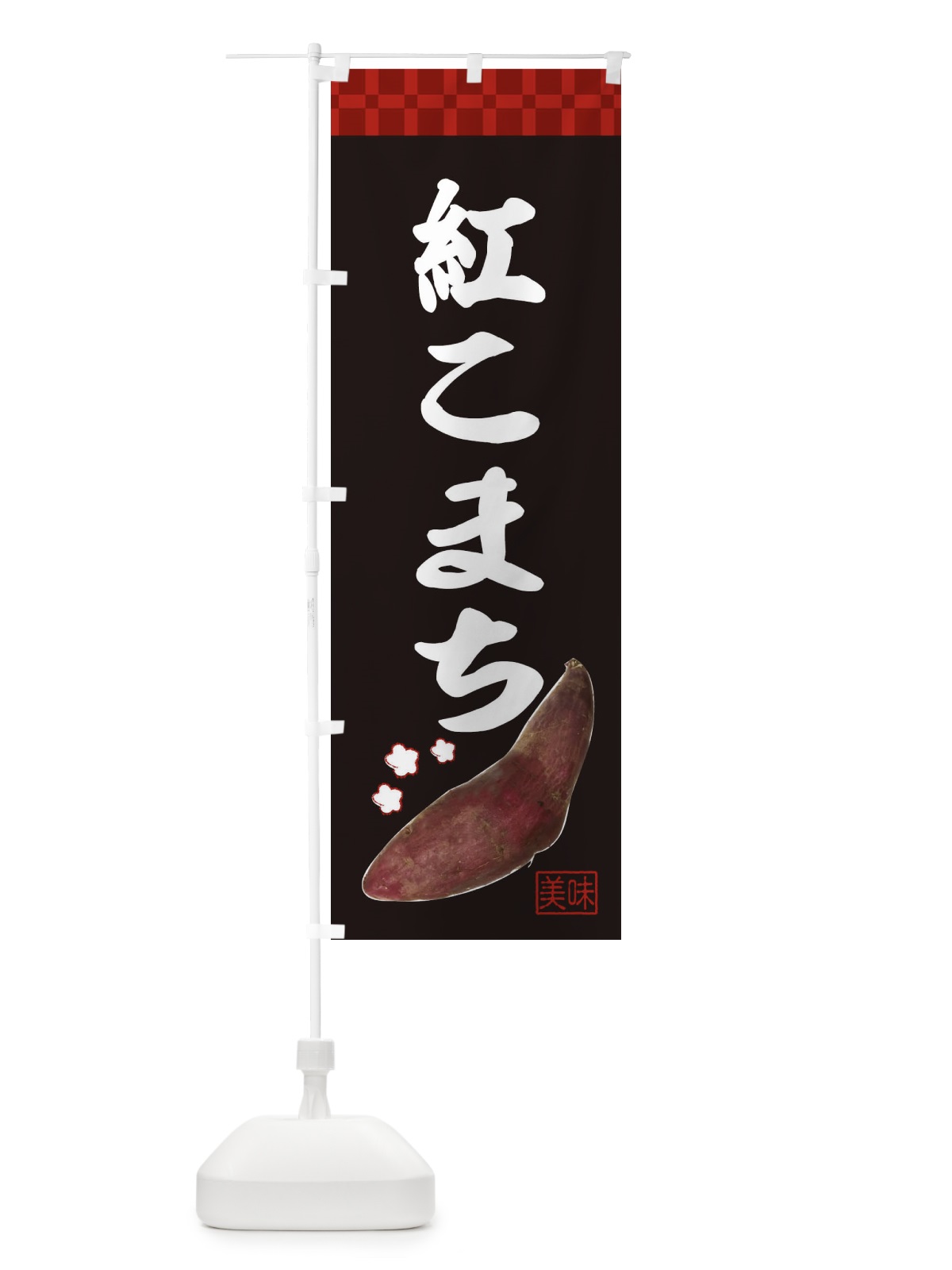 のぼり 紅こまち・焼き芋・さつま芋 のぼり旗 3HTS(デザイン【C】)