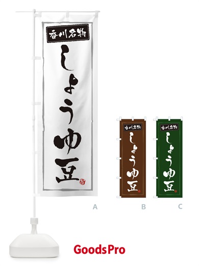のぼり 香川名物しょうゆ豆 のぼり旗 3HTT