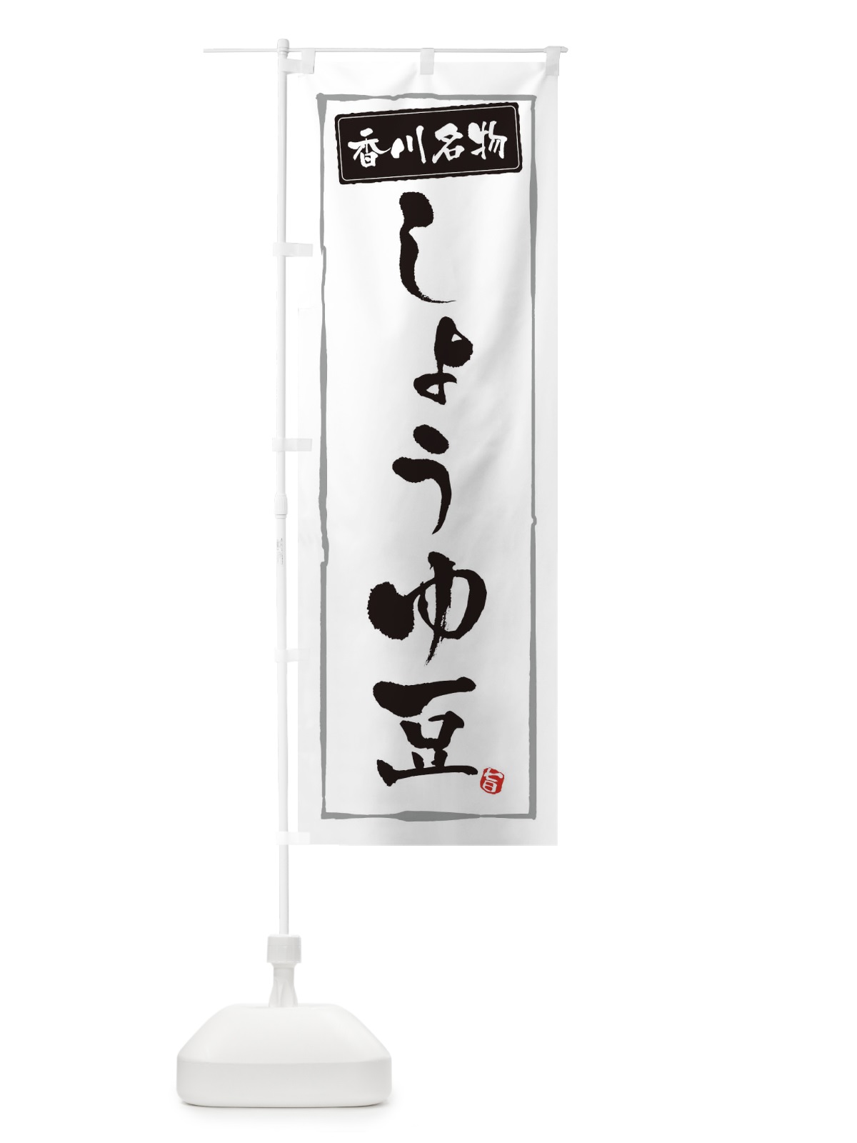 のぼり 香川名物しょうゆ豆 のぼり旗 3HTT(デザイン【A】)