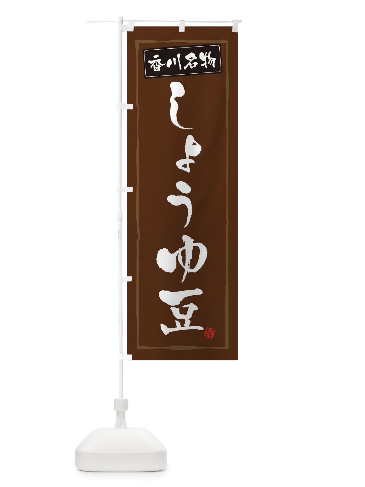 のぼり 香川名物しょうゆ豆 のぼり旗 3HTT(デザイン【B】)