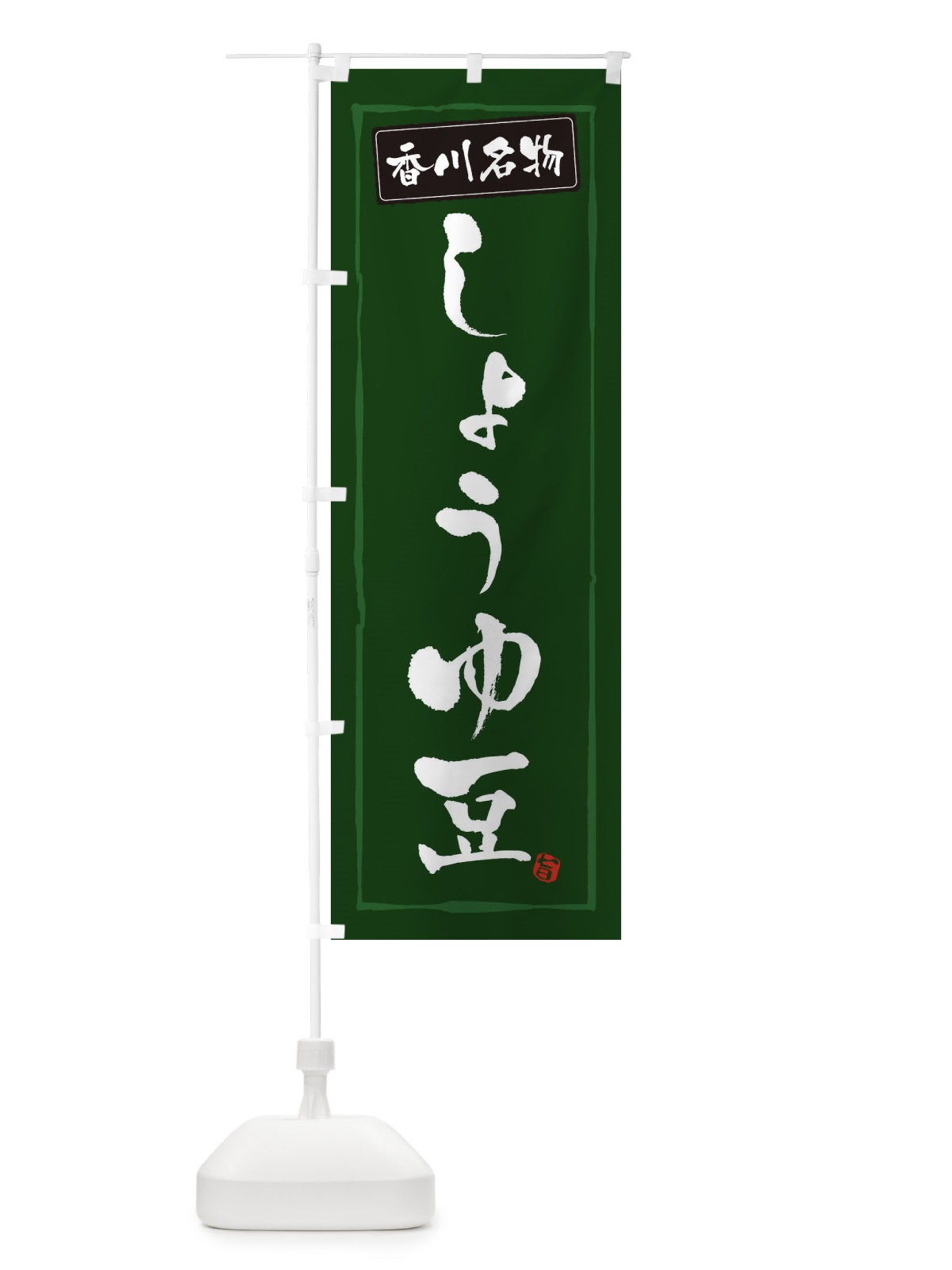 のぼり 香川名物しょうゆ豆 のぼり旗 3HTT(デザイン【C】)