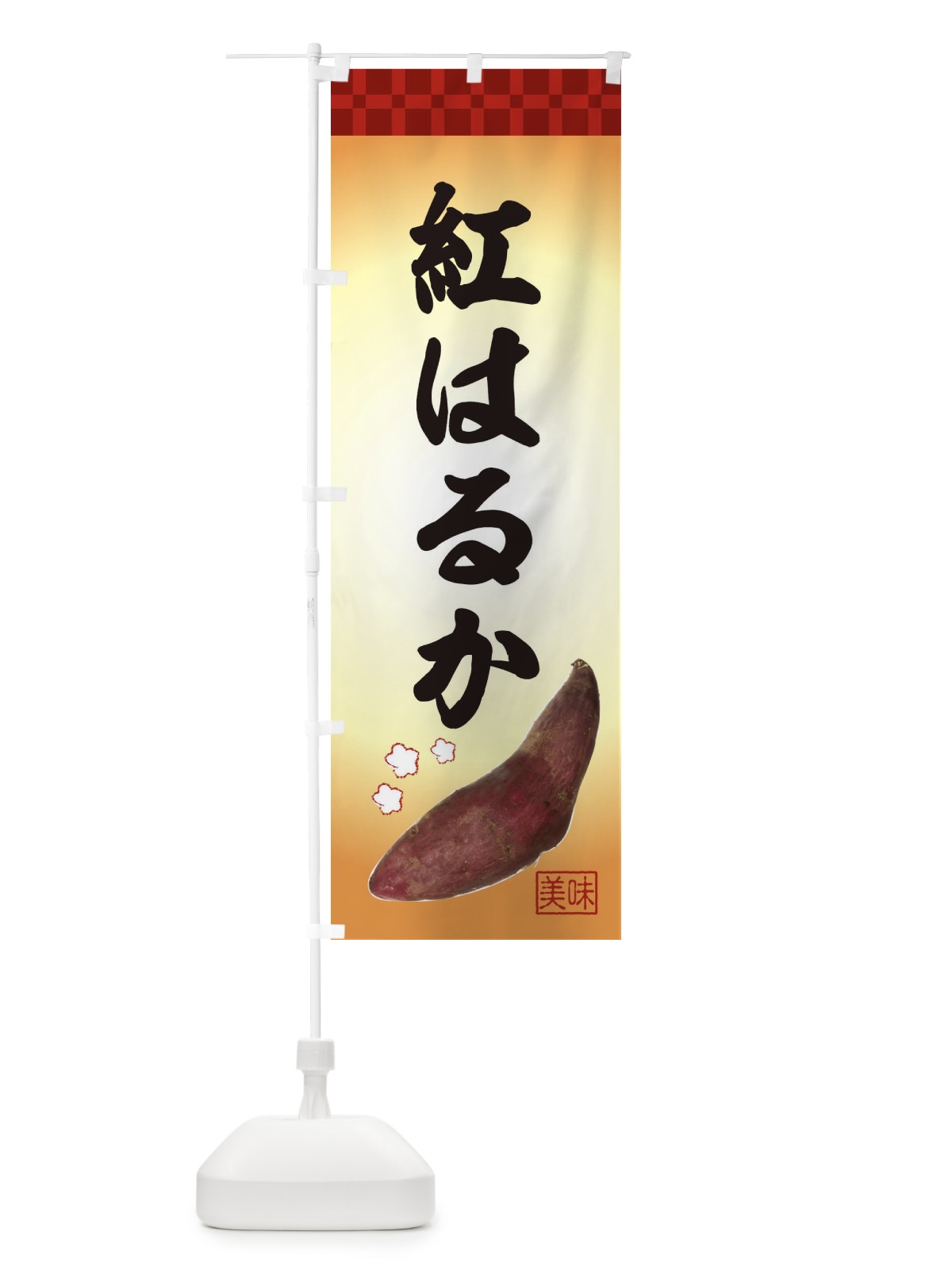 のぼり 紅はるか・焼き芋・さつま芋 のぼり旗 3HTU(デザイン【A】)