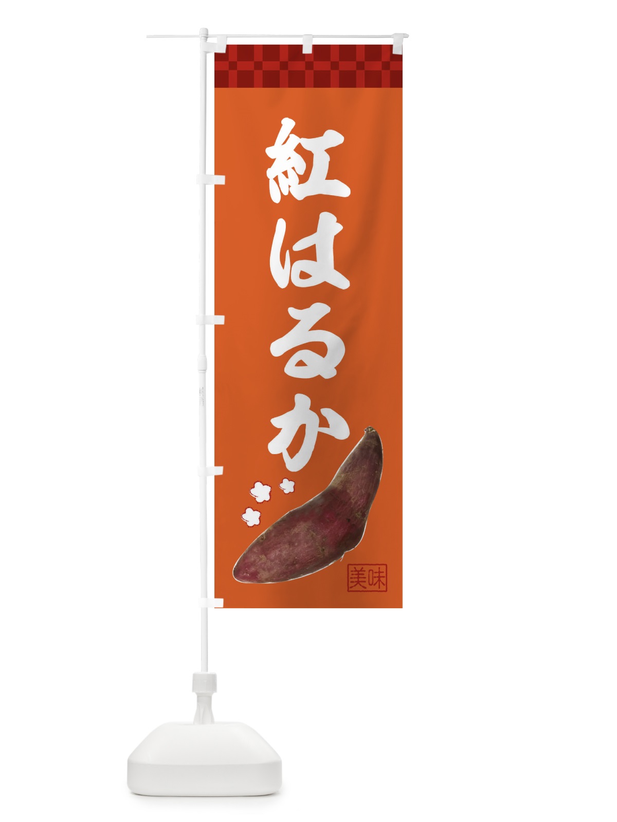 のぼり 紅はるか・焼き芋・さつま芋 のぼり旗 3HTU(デザイン【B】)