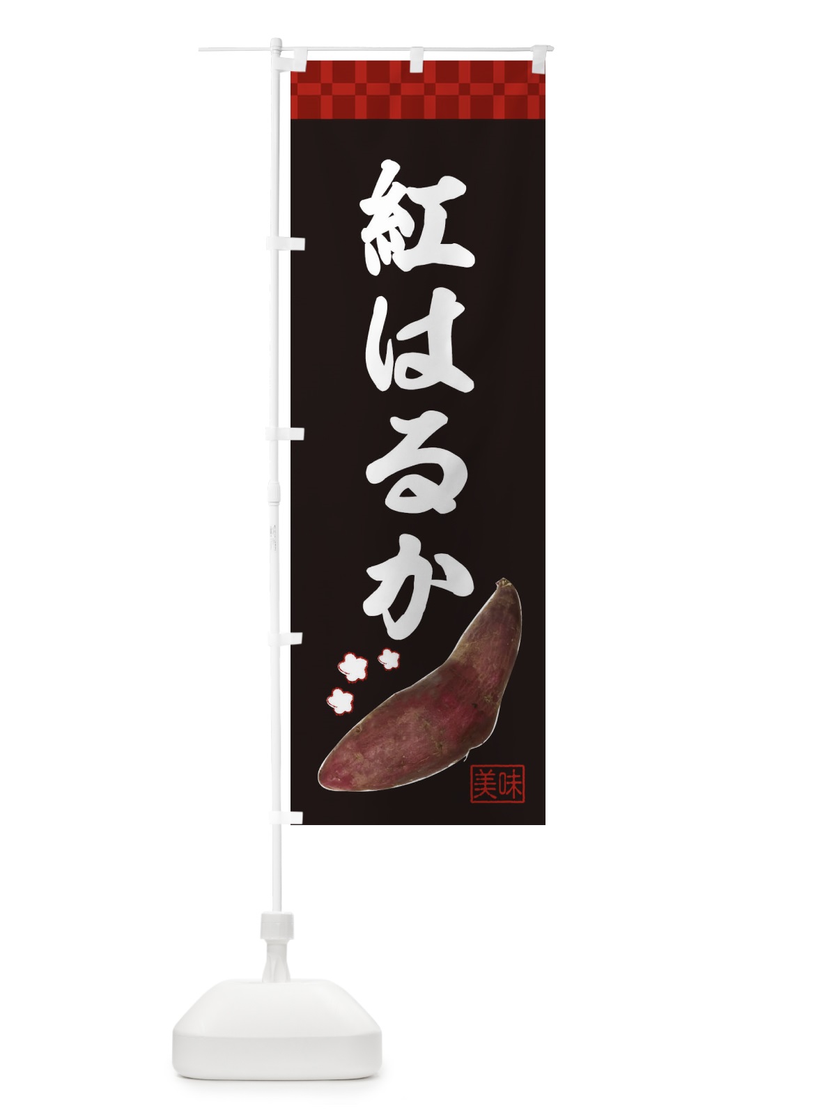 のぼり 紅はるか・焼き芋・さつま芋 のぼり旗 3HTU(デザイン【C】)