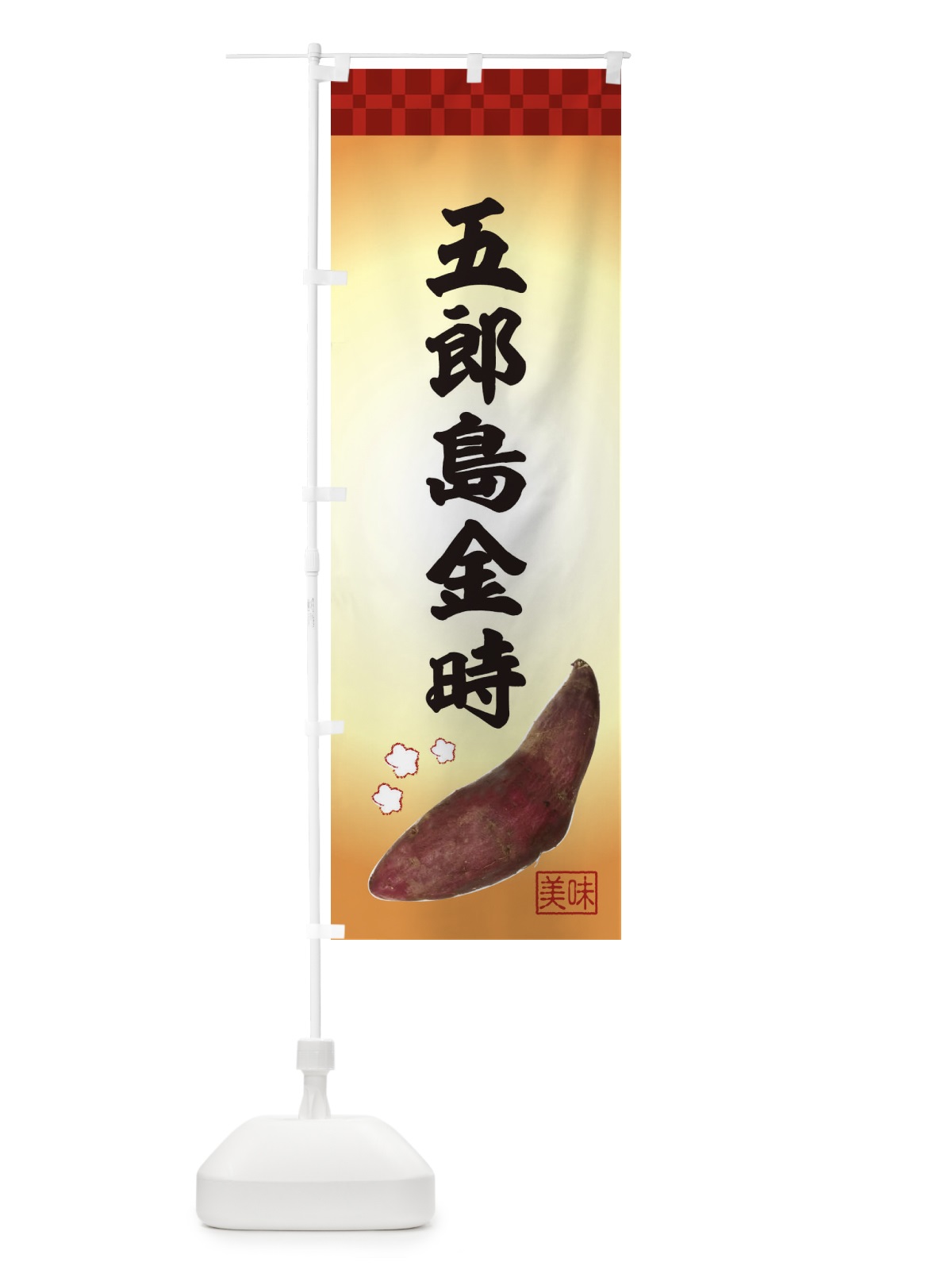 のぼり 五郎島金時・焼き芋・さつま芋 のぼり旗 3HTW(デザイン【A】)