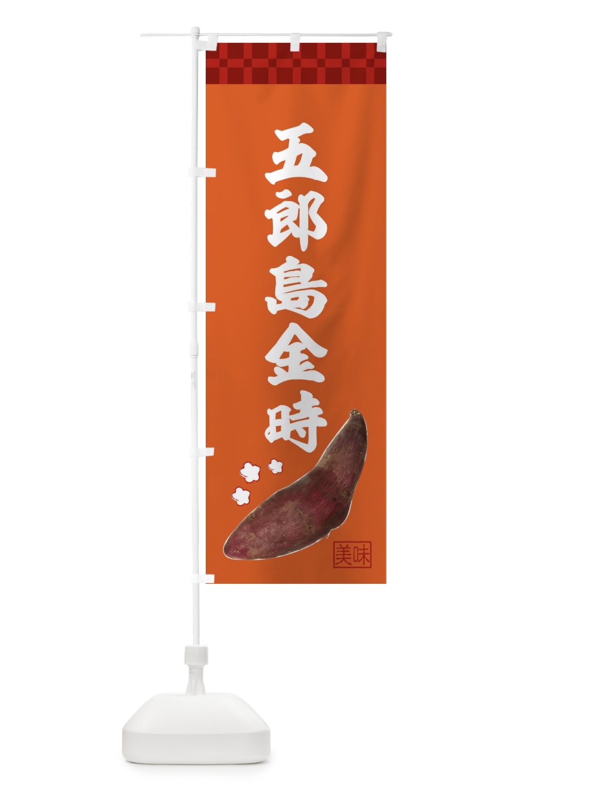 のぼり 五郎島金時・焼き芋・さつま芋 のぼり旗 3HTW(デザイン【B】)