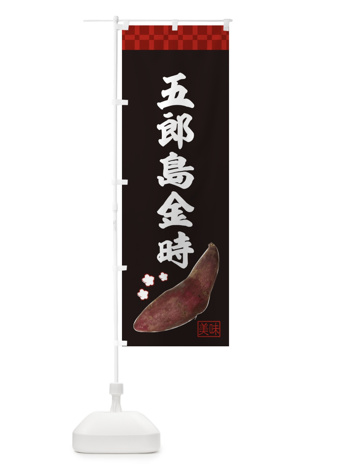 のぼり 五郎島金時・焼き芋・さつま芋 のぼり旗 3HTW(デザイン【C】)