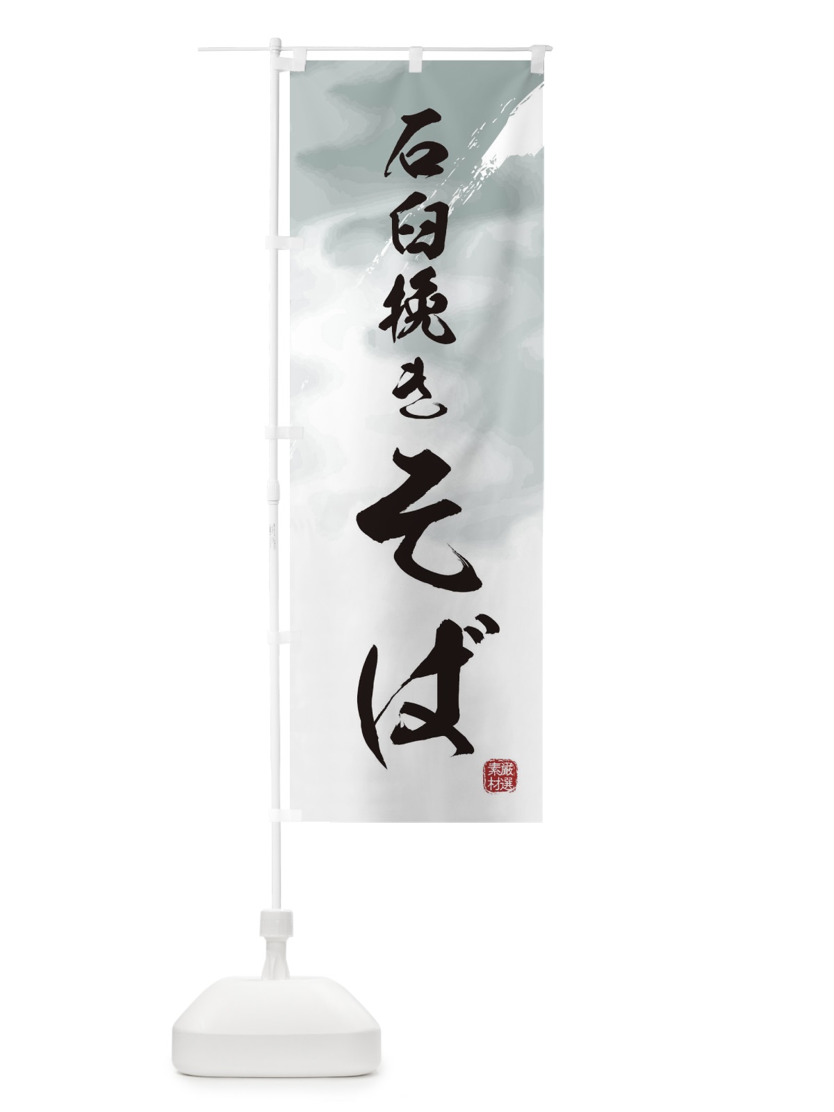 のぼり 石臼挽きそば・蕎麦 のぼり旗 3HU3(デザイン【A】)