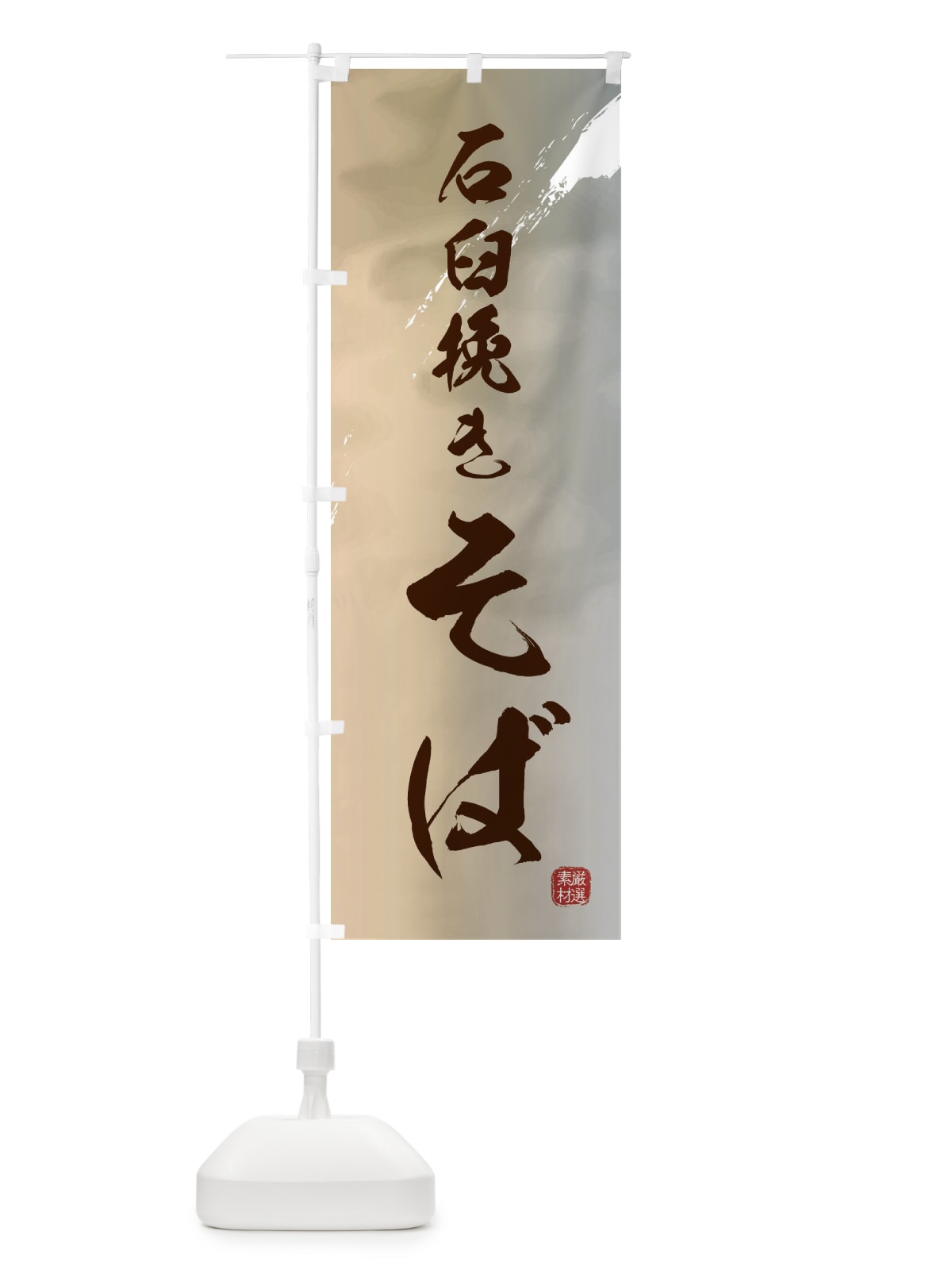 のぼり 石臼挽きそば・蕎麦 のぼり旗 3HU3(デザイン【B】)