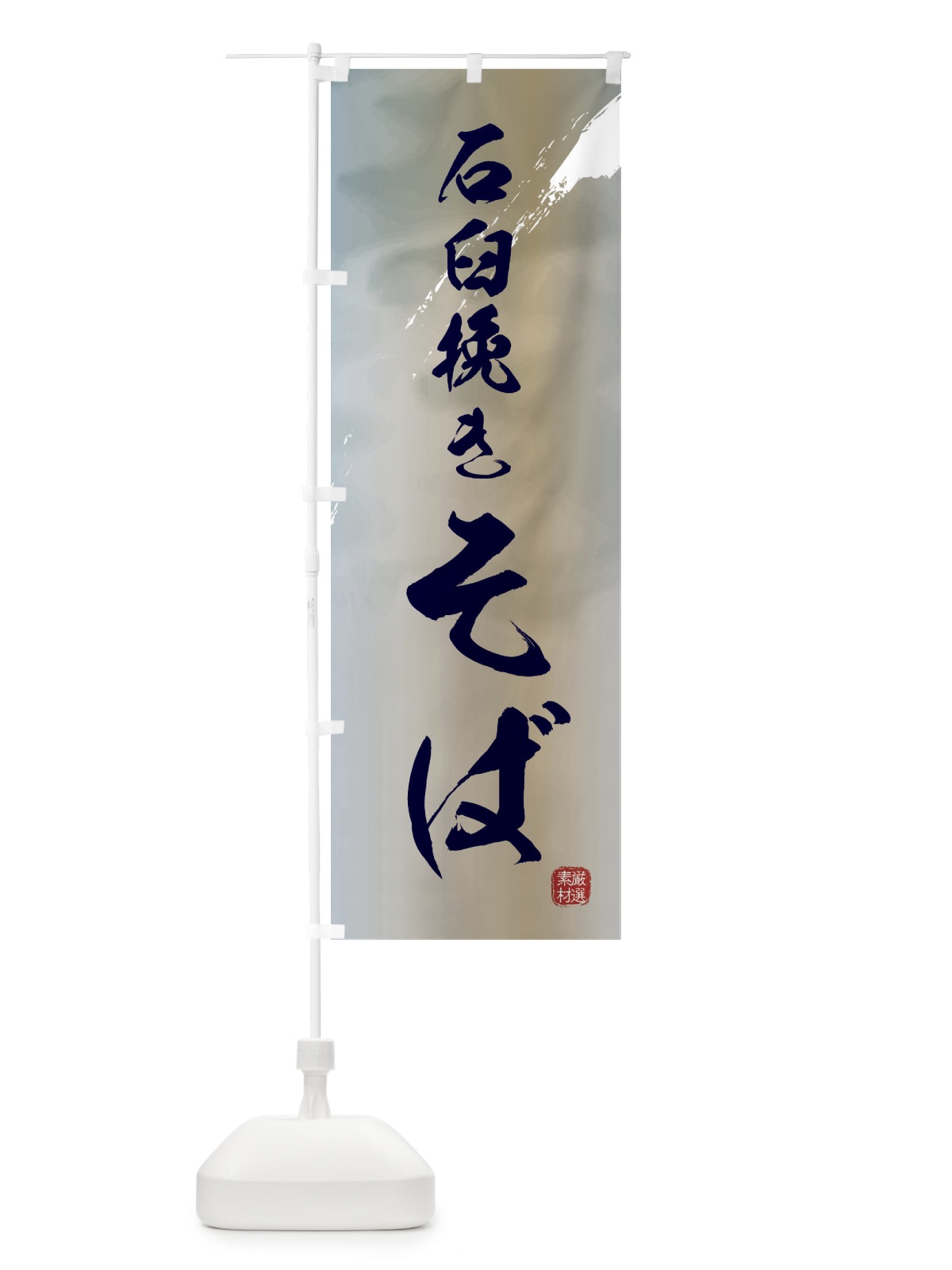のぼり 石臼挽きそば・蕎麦 のぼり旗 3HU3(デザイン【C】)