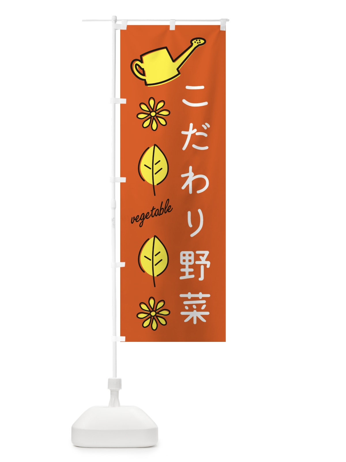 のぼり こだわり野菜 のぼり旗 3HU6(デザイン【C】)