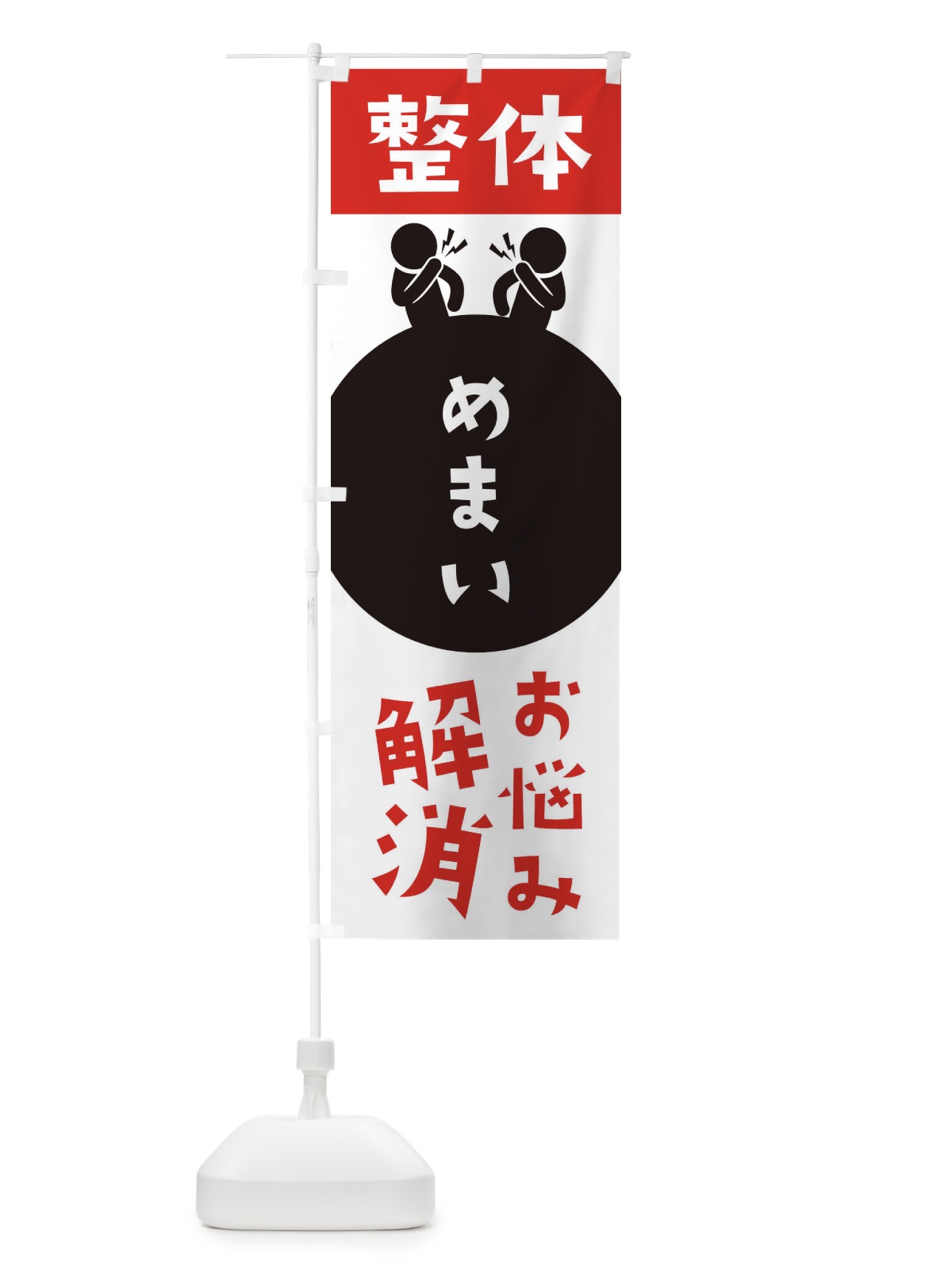 のぼり めまい・整体 のぼり旗 3HU9(デザイン【A】)