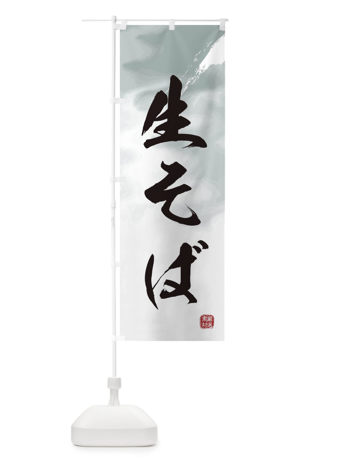 のぼり 生蕎麦 のぼり旗 3HUE(デザイン【A】)