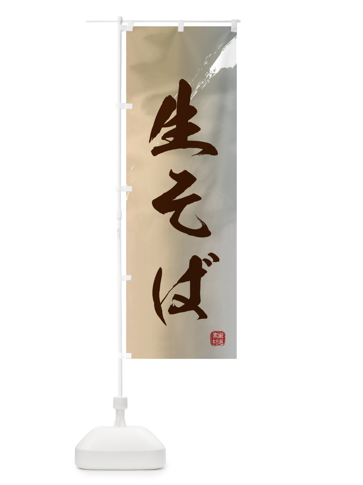 のぼり 生蕎麦 のぼり旗 3HUE(デザイン【B】)