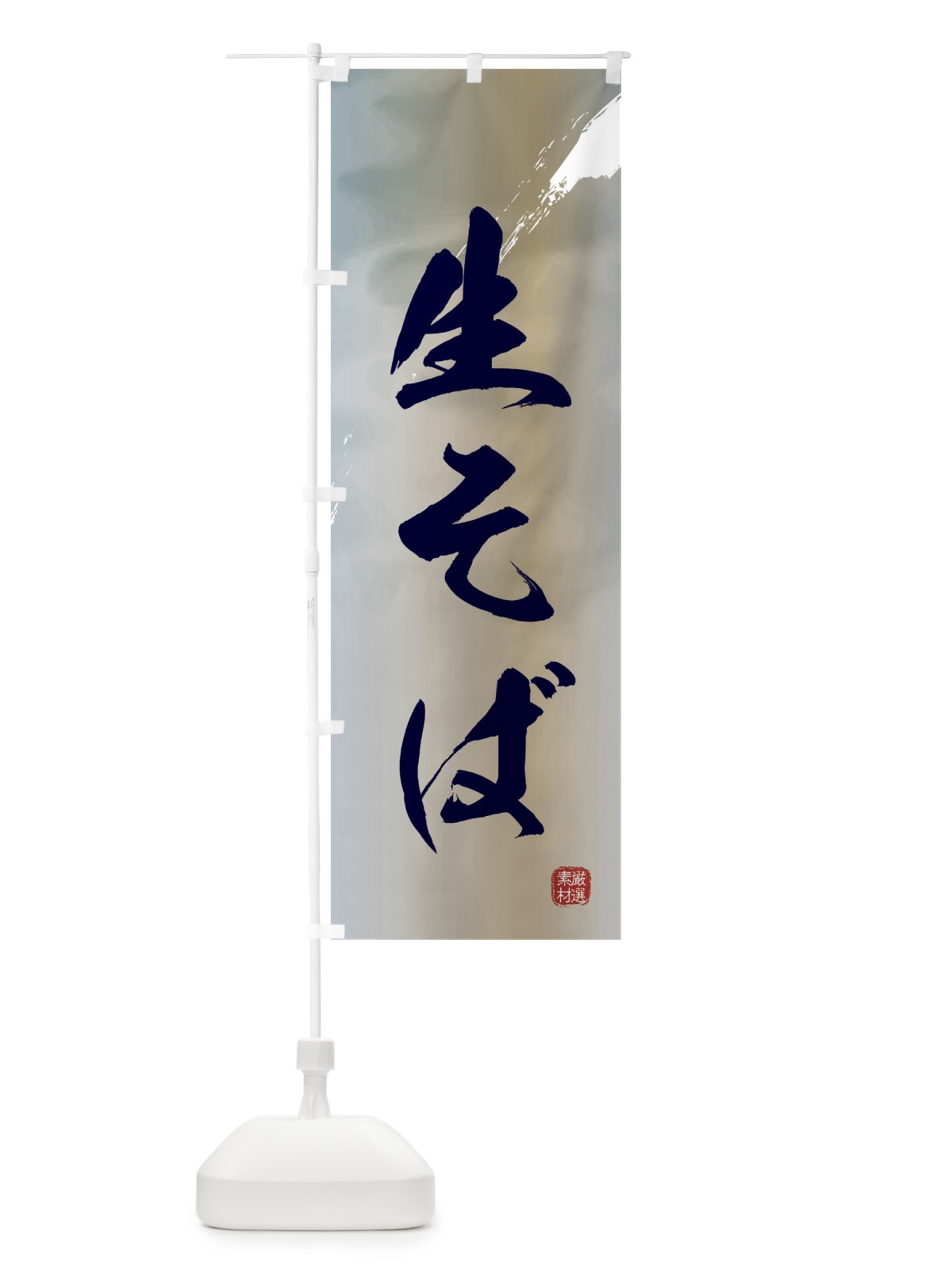 のぼり 生蕎麦 のぼり旗 3HUE(デザイン【C】)