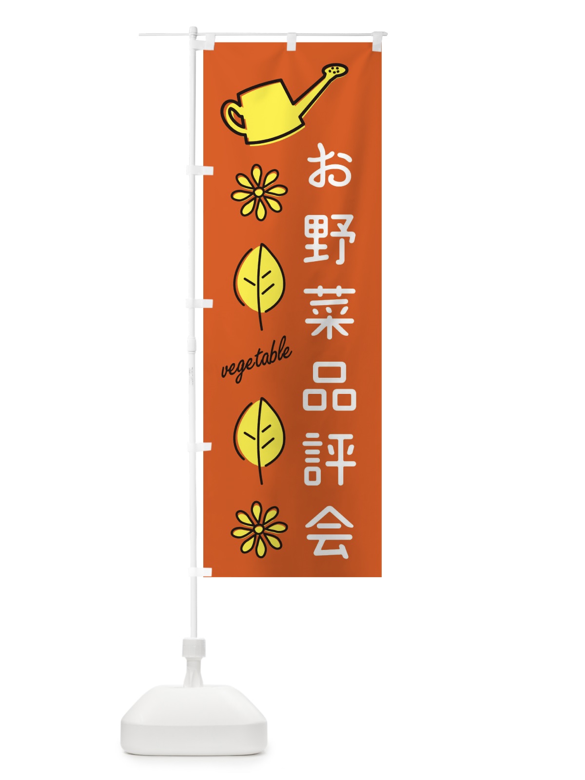 のぼり お野菜品評会 のぼり旗 3HUH(デザイン【C】)