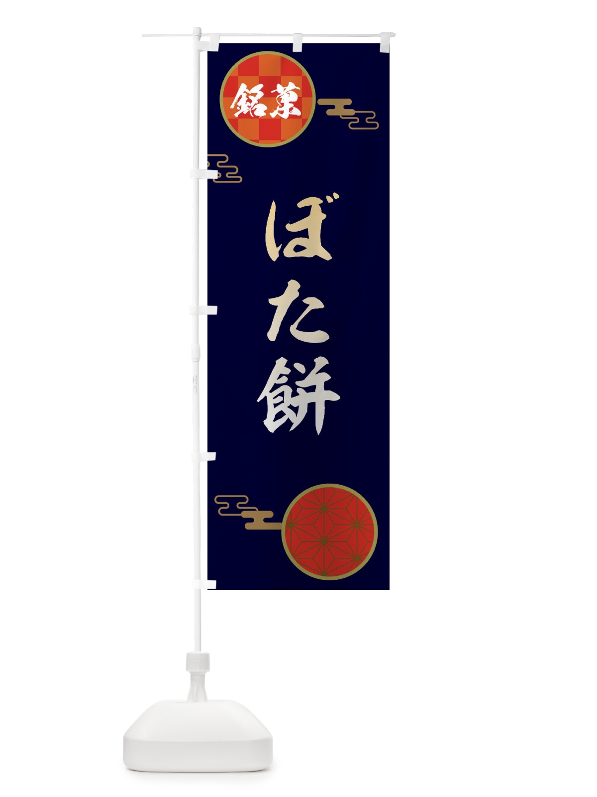 のぼり ぼた餅・和菓子 のぼり旗 3HUL(デザイン【A】)