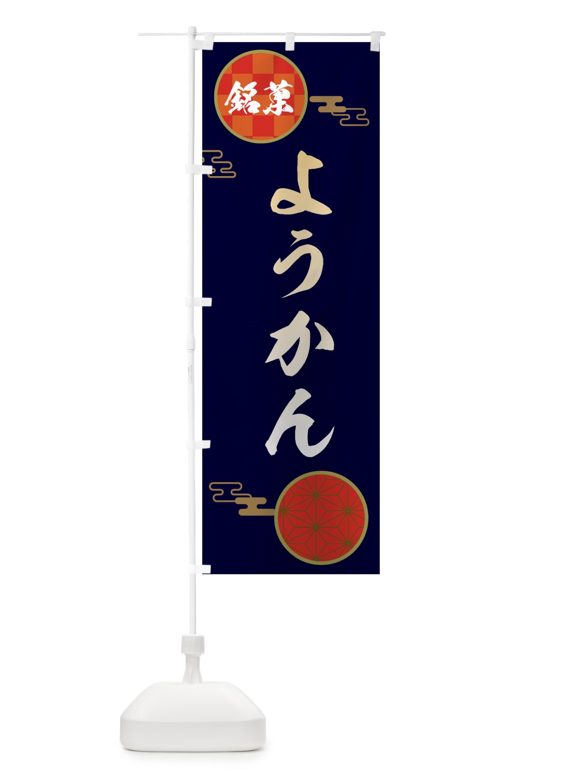 のぼり ようかん・和菓子 のぼり旗 3HUP(デザイン【A】)