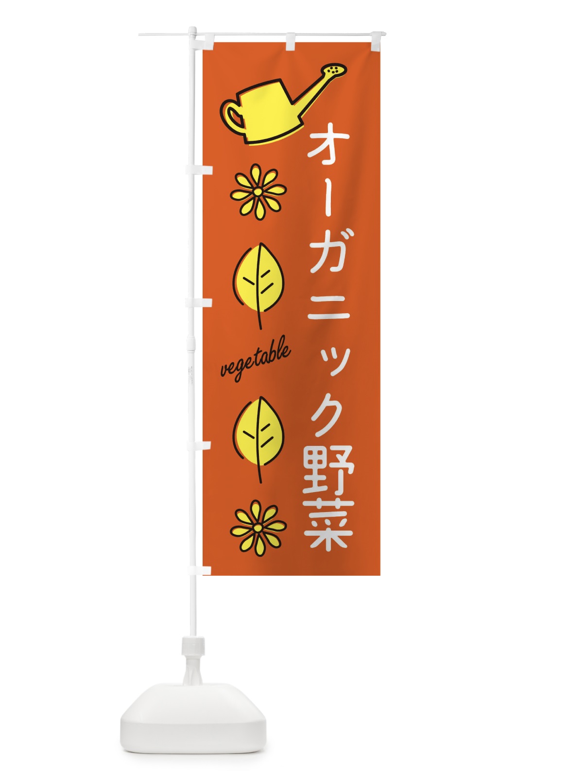のぼり オーガニック野菜 のぼり旗 3HW1(デザイン【C】)
