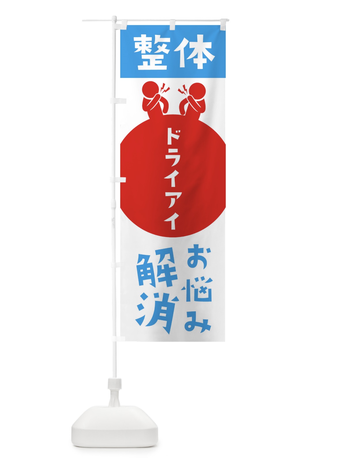 のぼり ドライアイ・整体 のぼり旗 3HW3(デザイン【B】)