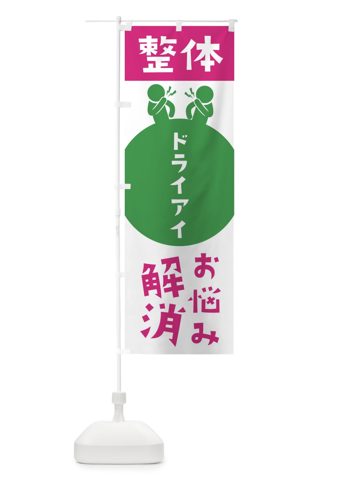のぼり ドライアイ・整体 のぼり旗 3HW3(デザイン【C】)