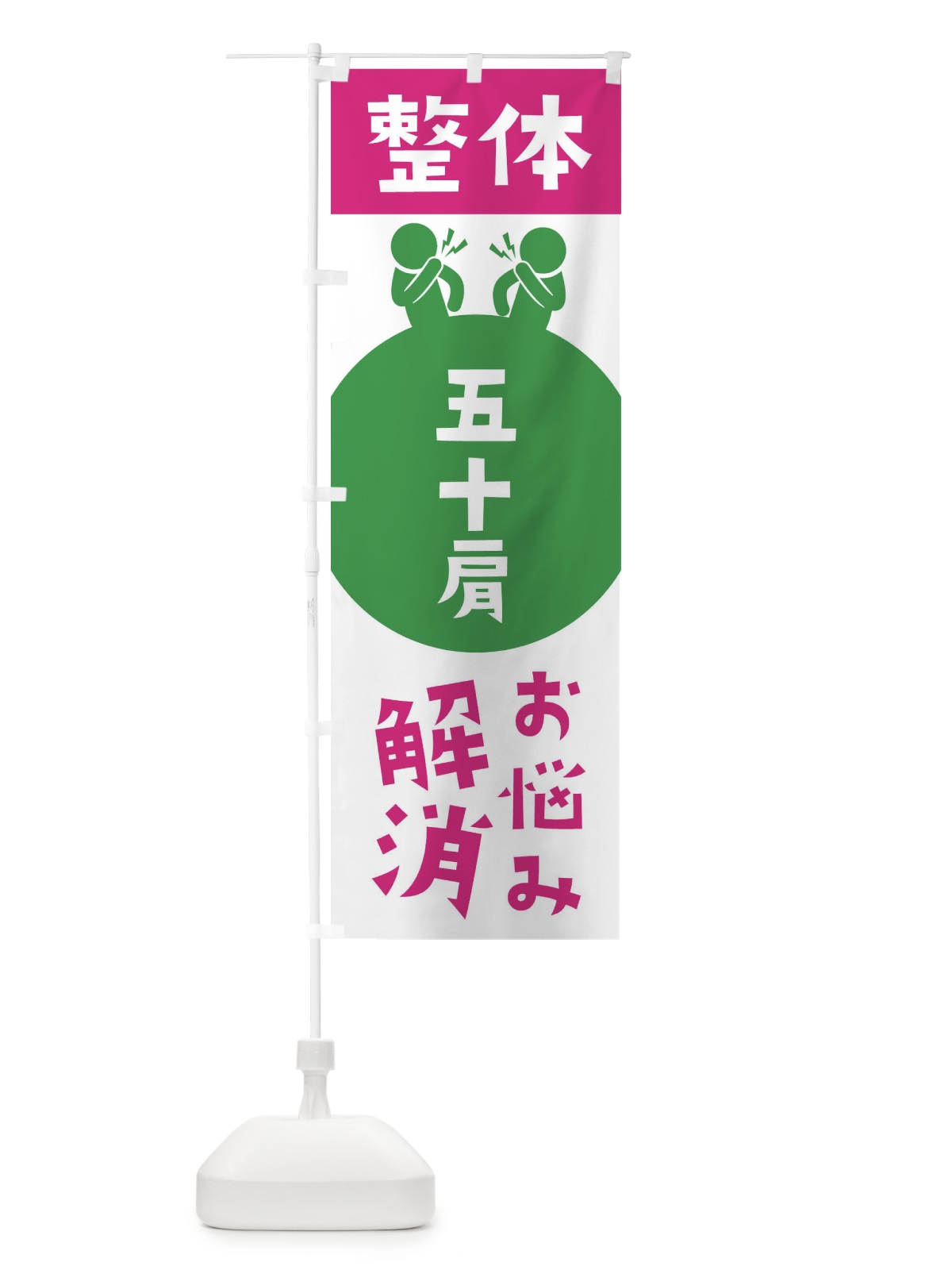 のぼり 五十肩・整体 のぼり旗 3HW6(デザイン【C】)