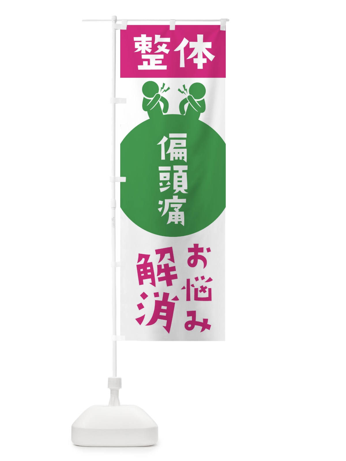 のぼり 偏頭痛・整体 のぼり旗 3HW9(デザイン【C】)