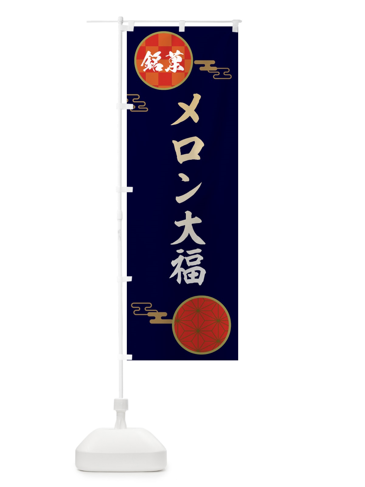 のぼり メロン大福・和菓子 のぼり旗 3HWA(デザイン【A】)