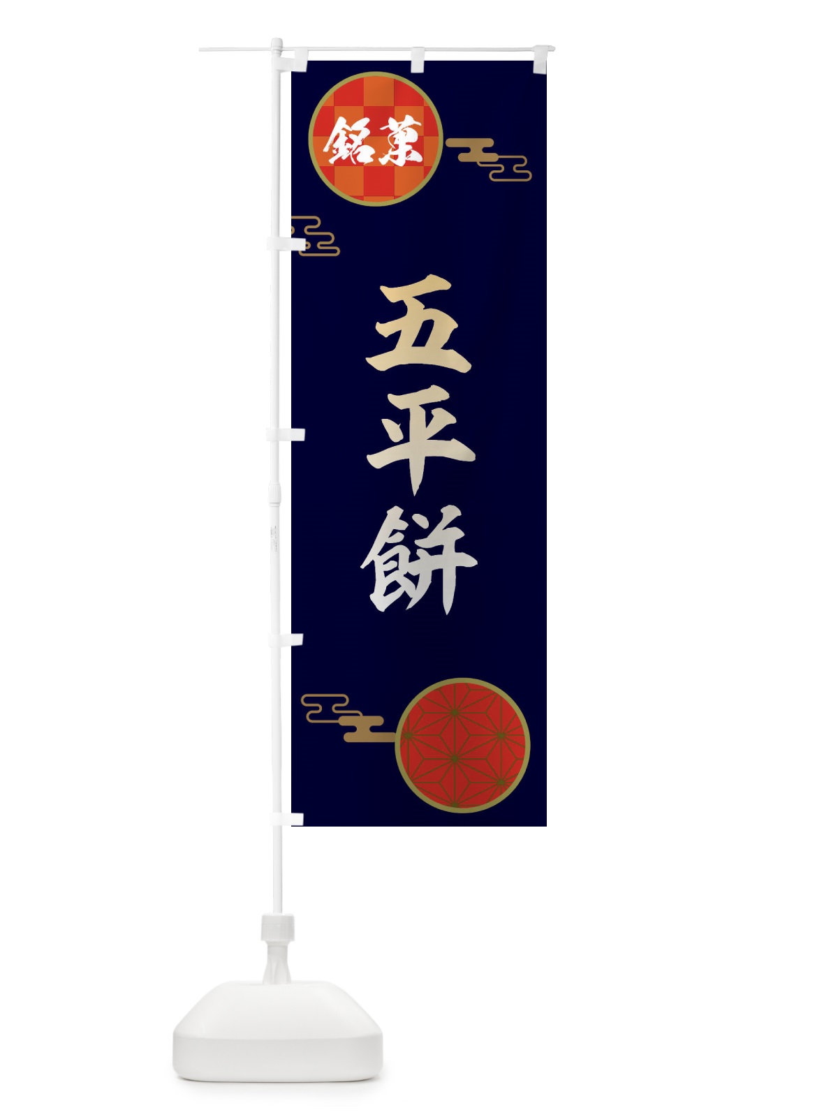 のぼり 五平餅・和菓子 のぼり旗 3HWC(デザイン【A】)