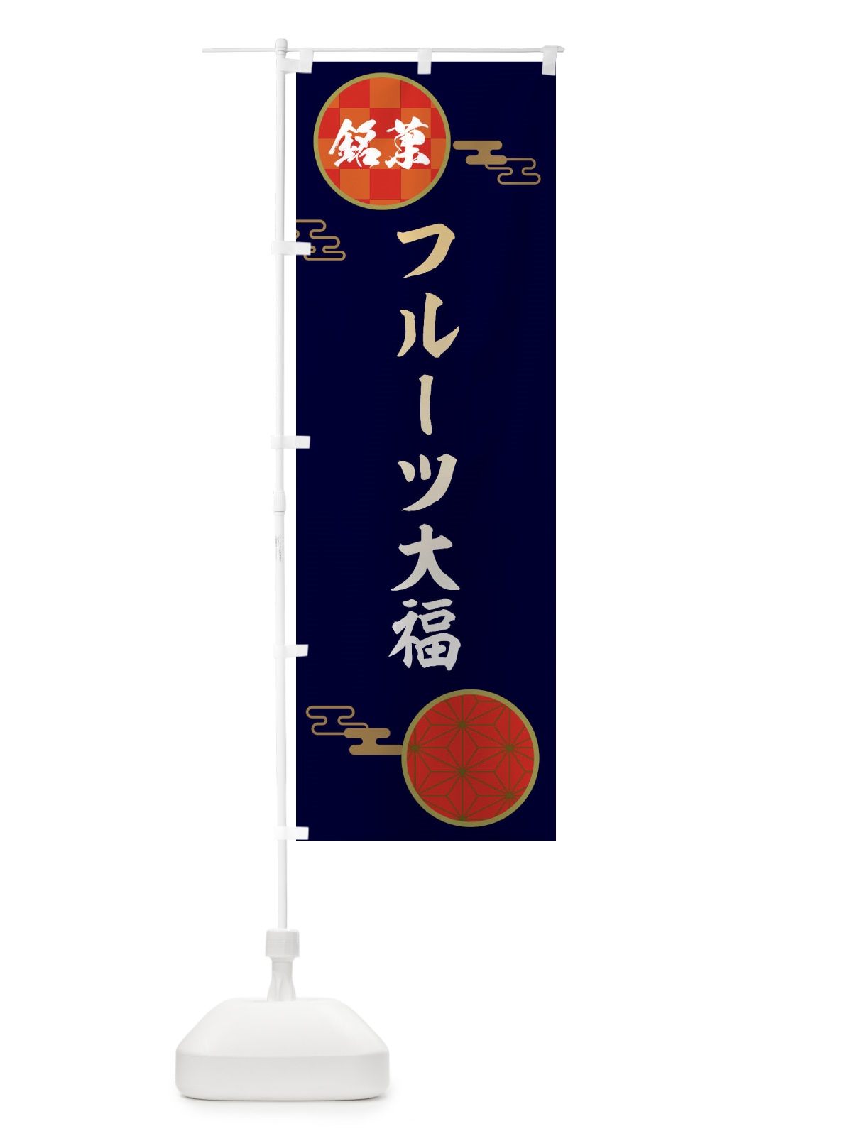のぼり フルーツ大福・和菓子 のぼり旗 3HWF(デザイン【A】)