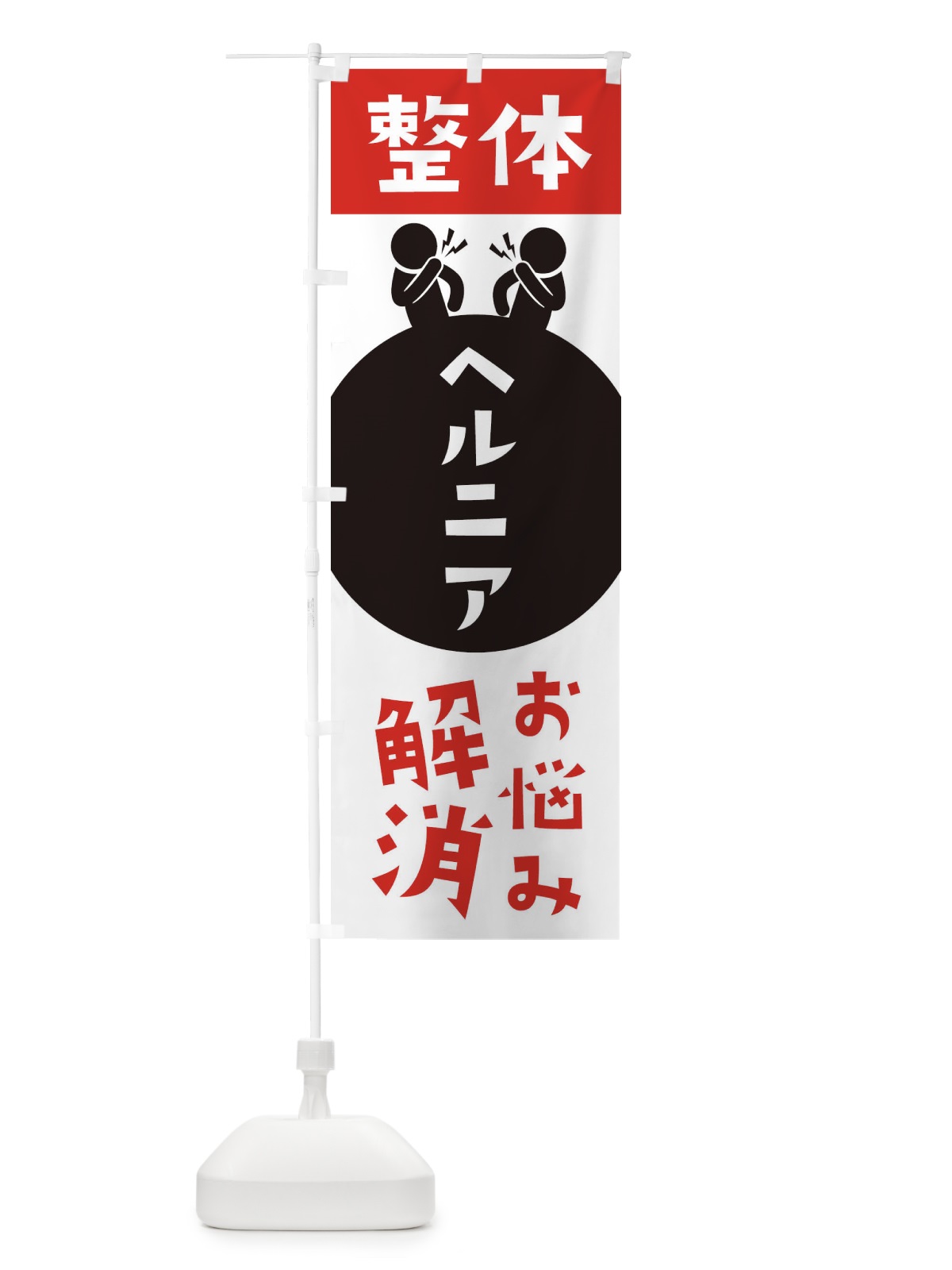 のぼり ヘルニア・整体 のぼり旗 3HWG(デザイン【A】)