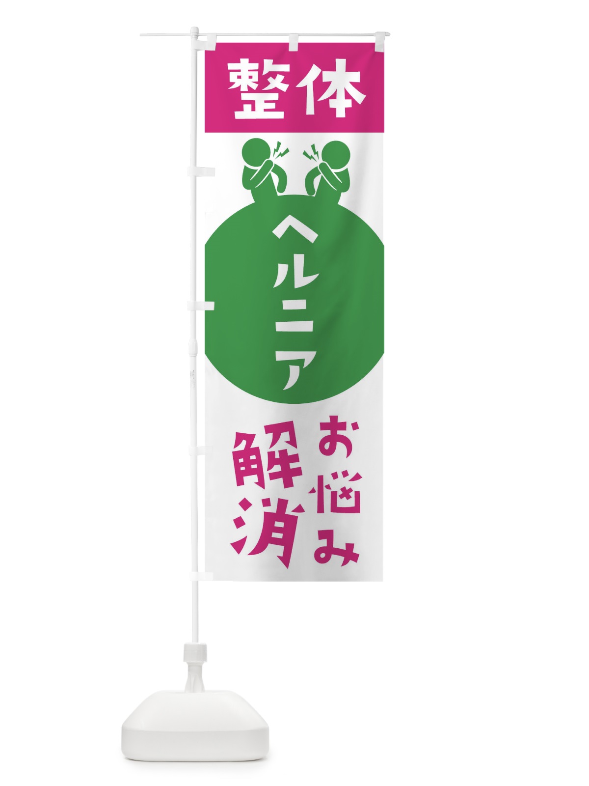 のぼり ヘルニア・整体 のぼり旗 3HWG(デザイン【C】)
