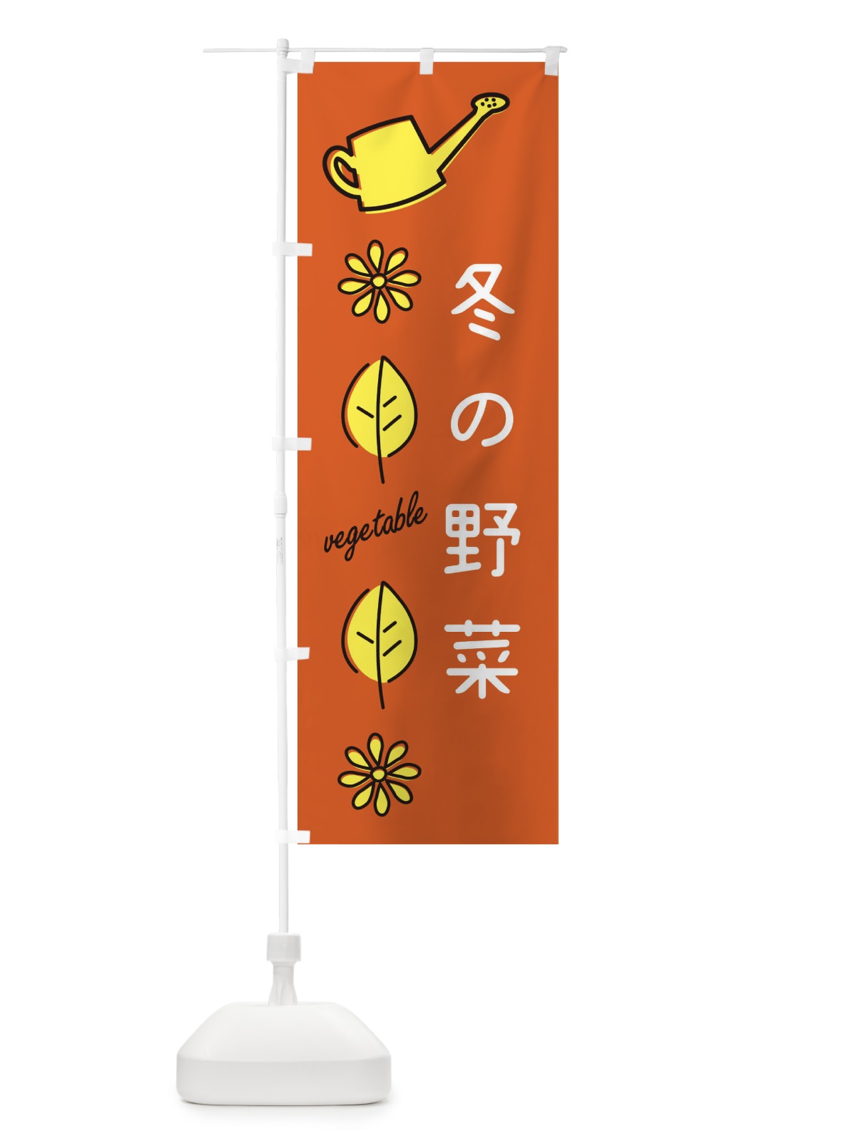 のぼり 冬の野菜 のぼり旗 3HWR(デザイン【C】)