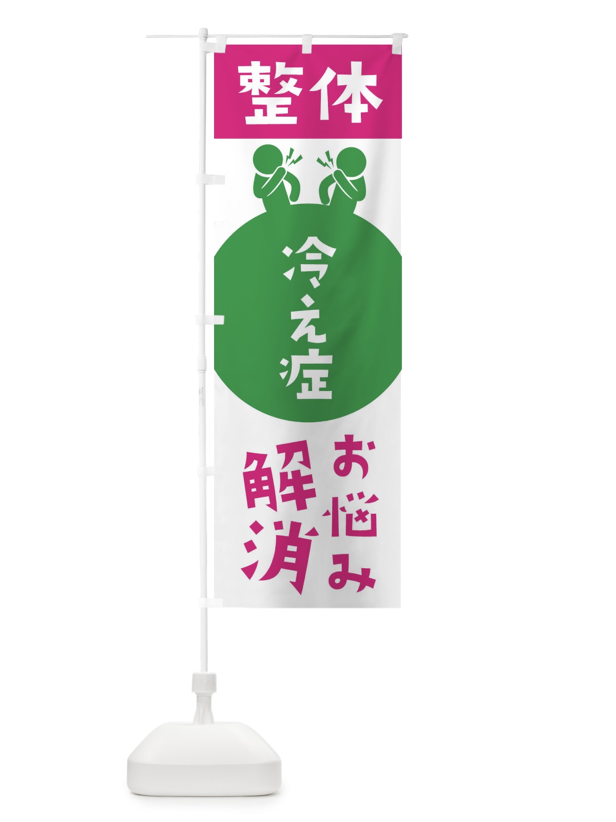 のぼり 冷え症・整体 のぼり旗 3HWU(デザイン【C】)