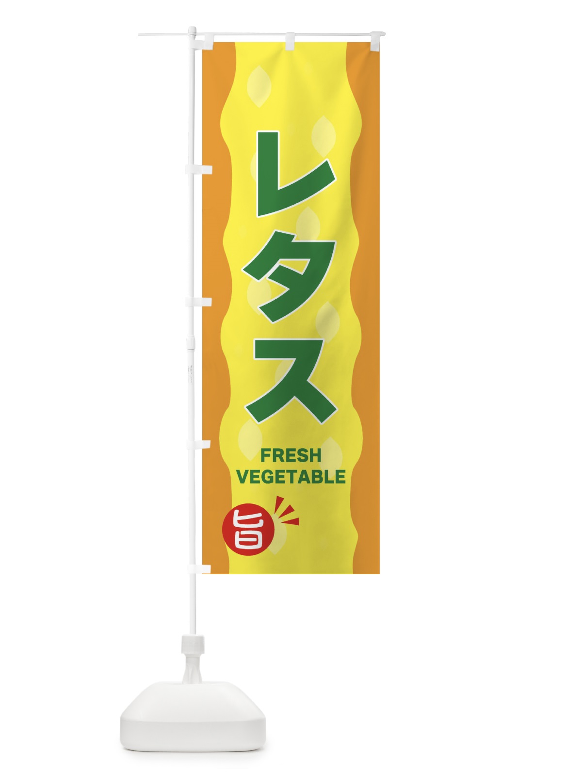 のぼり レタス のぼり旗 3HX6(デザイン【C】)
