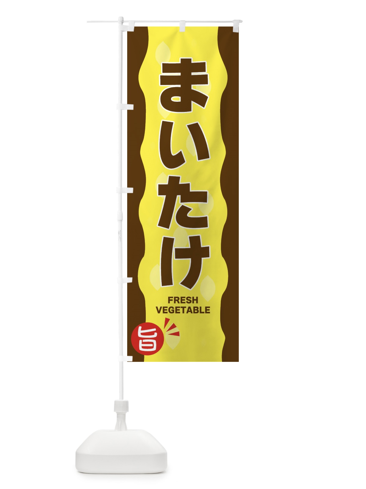 のぼり まいたけ のぼり旗 3HX8(デザイン【A】)