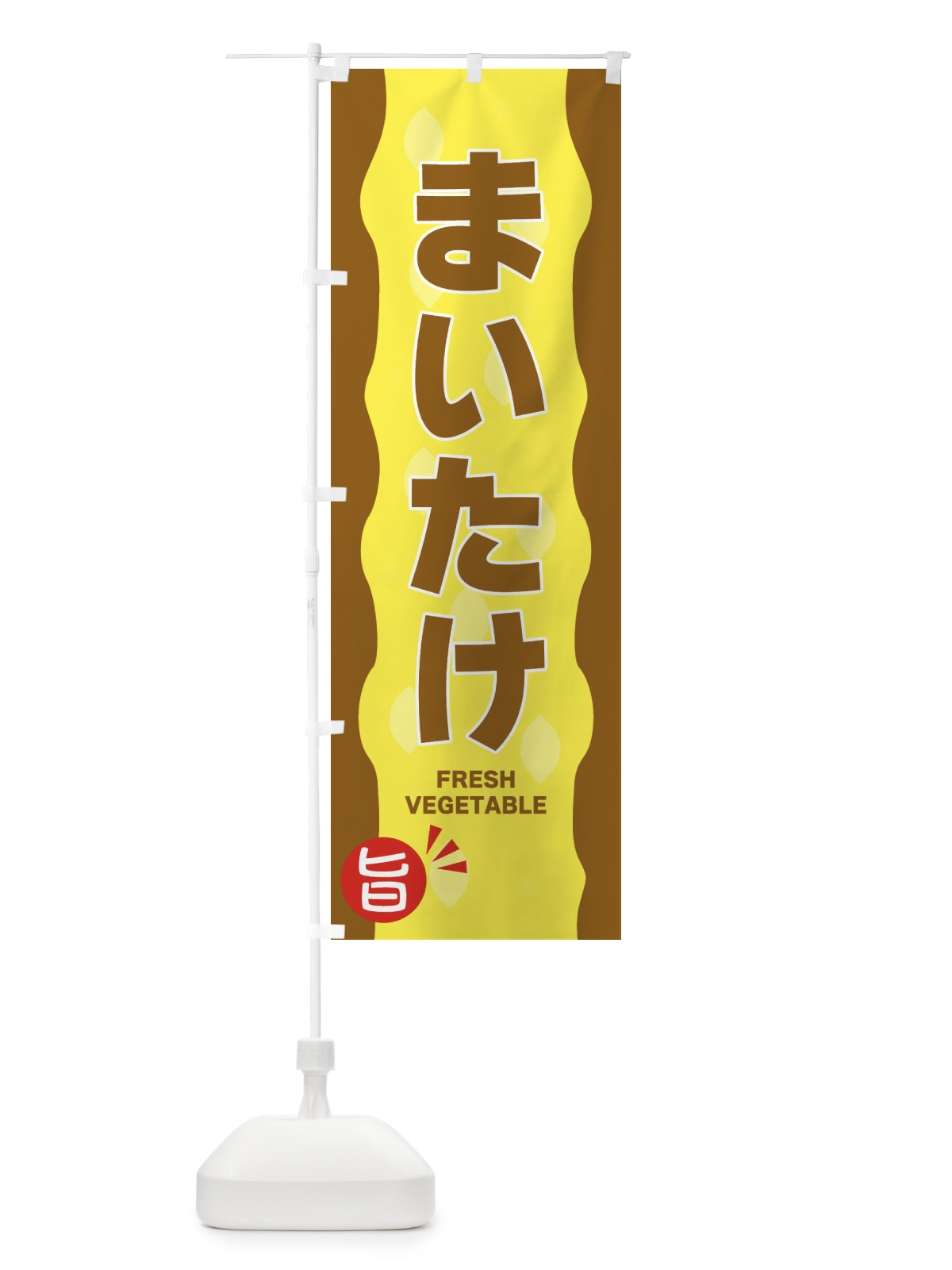 のぼり まいたけ のぼり旗 3HX8(デザイン【B】)